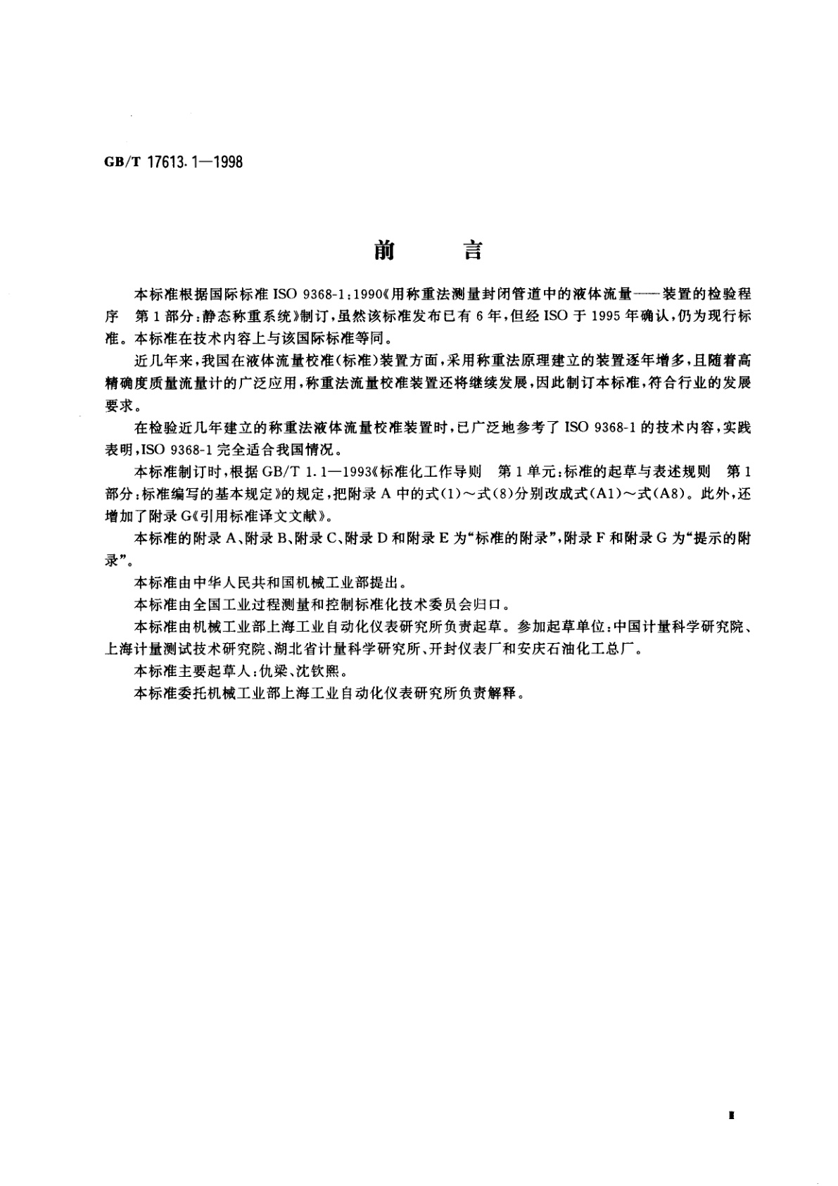 GB/T 17613.1-1998 用称重法测量封闭管道中的液体流量　装置的检验程序　第1部分：静态称重系统