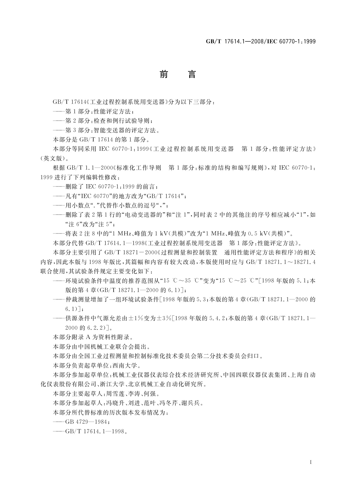 GB/T 17614.1-2008 工业过程控制系统用变送器　第1部分：性能评定方法