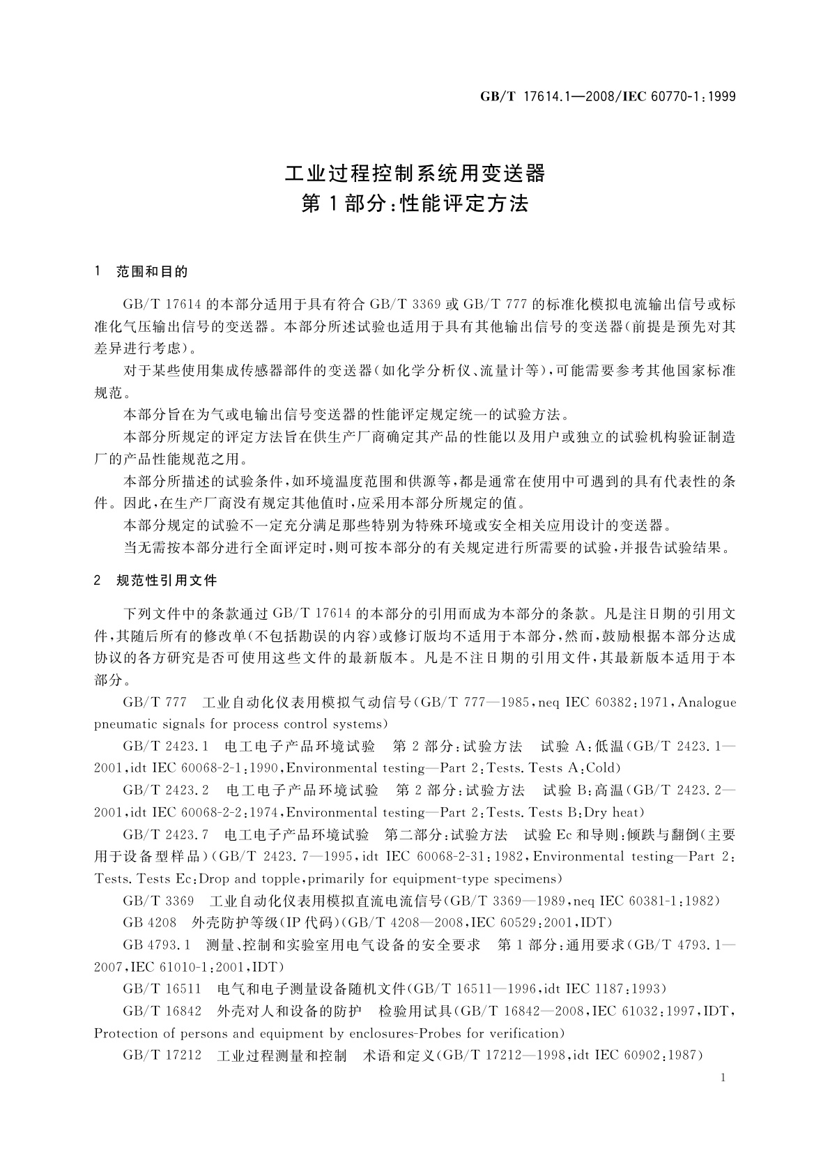 GB/T 17614.1-2008 工业过程控制系统用变送器　第1部分：性能评定方法