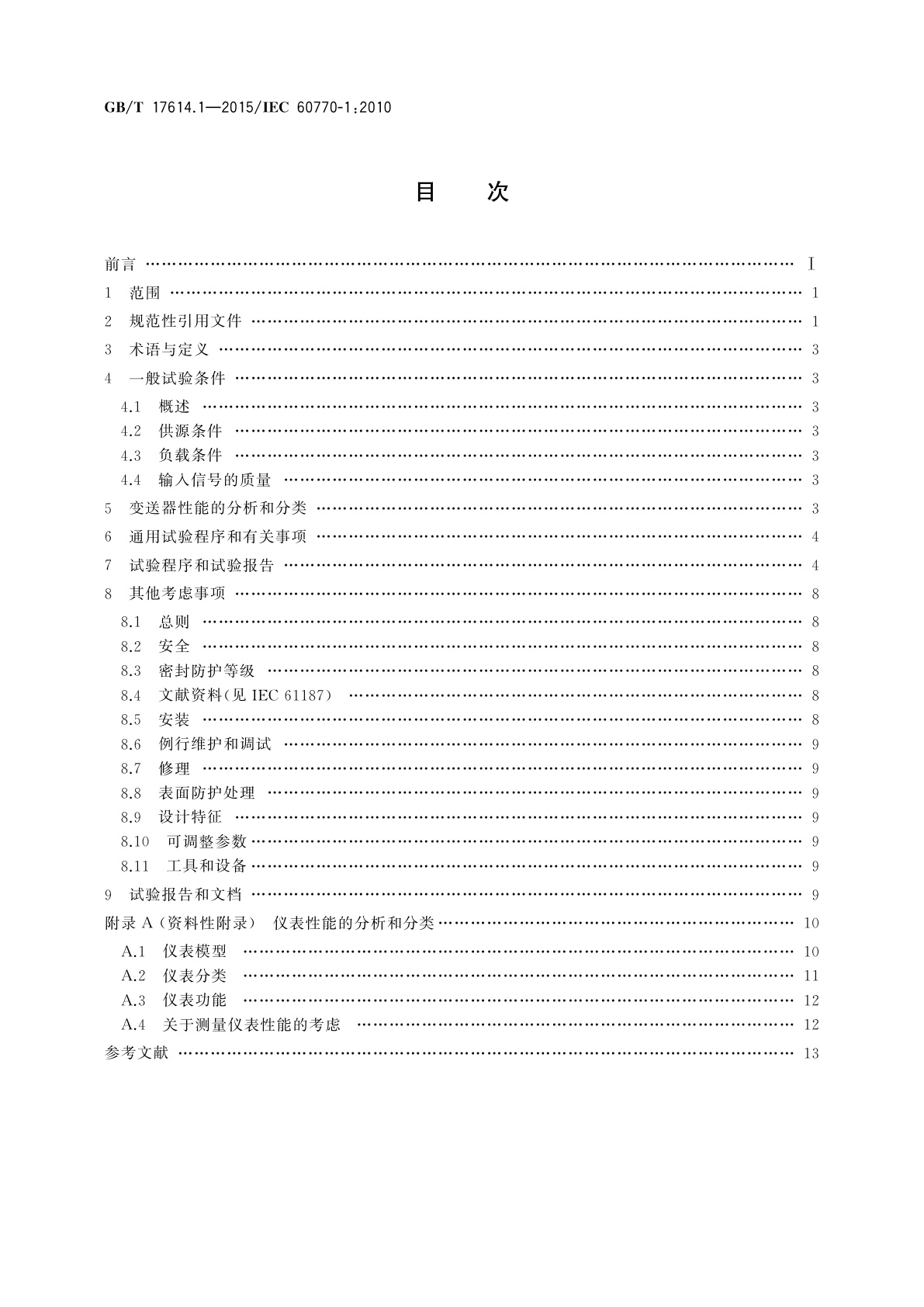 GB/T 17614.1-2015 工业过程控制系统用变送器　第1部分:性能评定方法