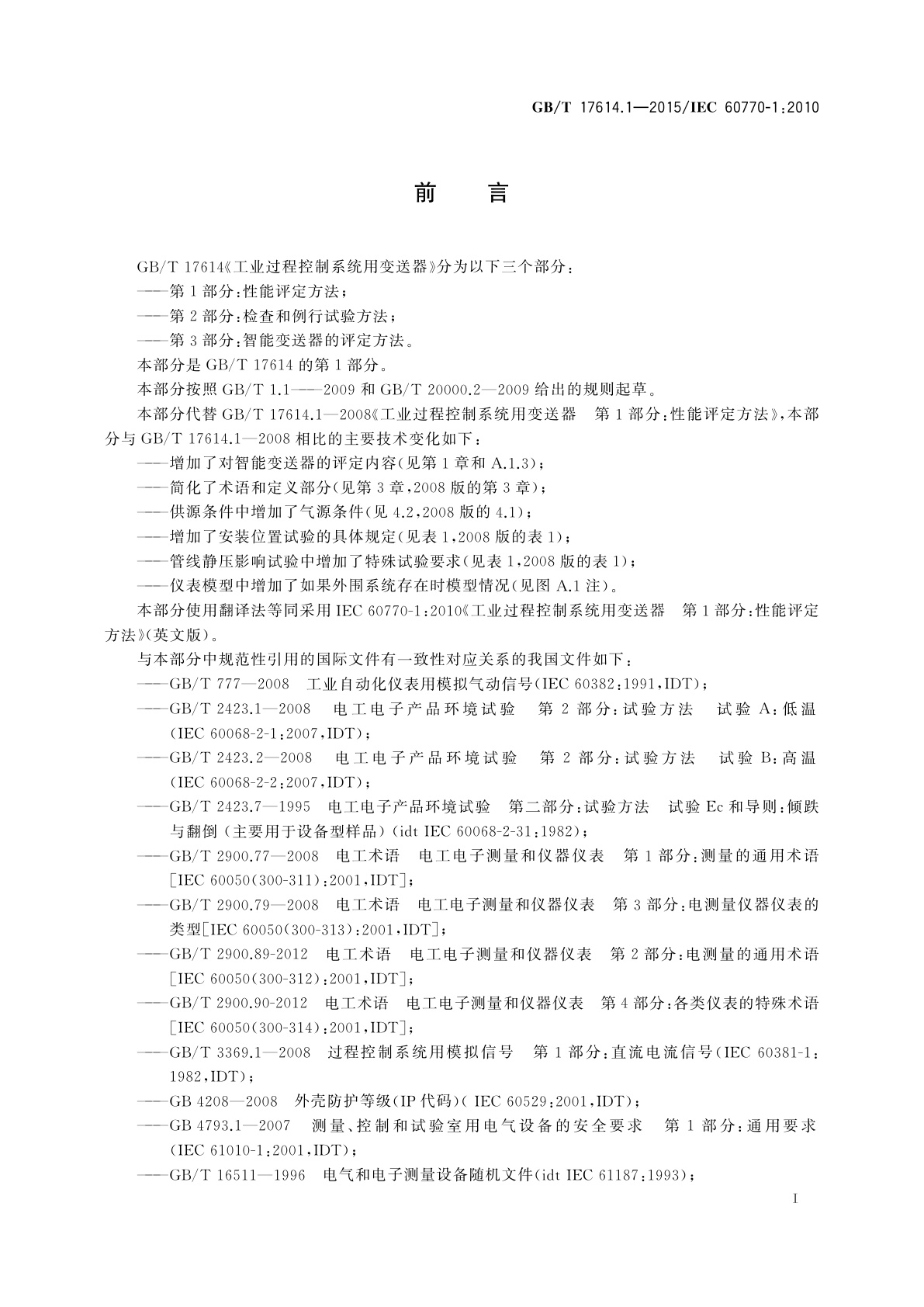 GB/T 17614.1-2015 工业过程控制系统用变送器　第1部分:性能评定方法