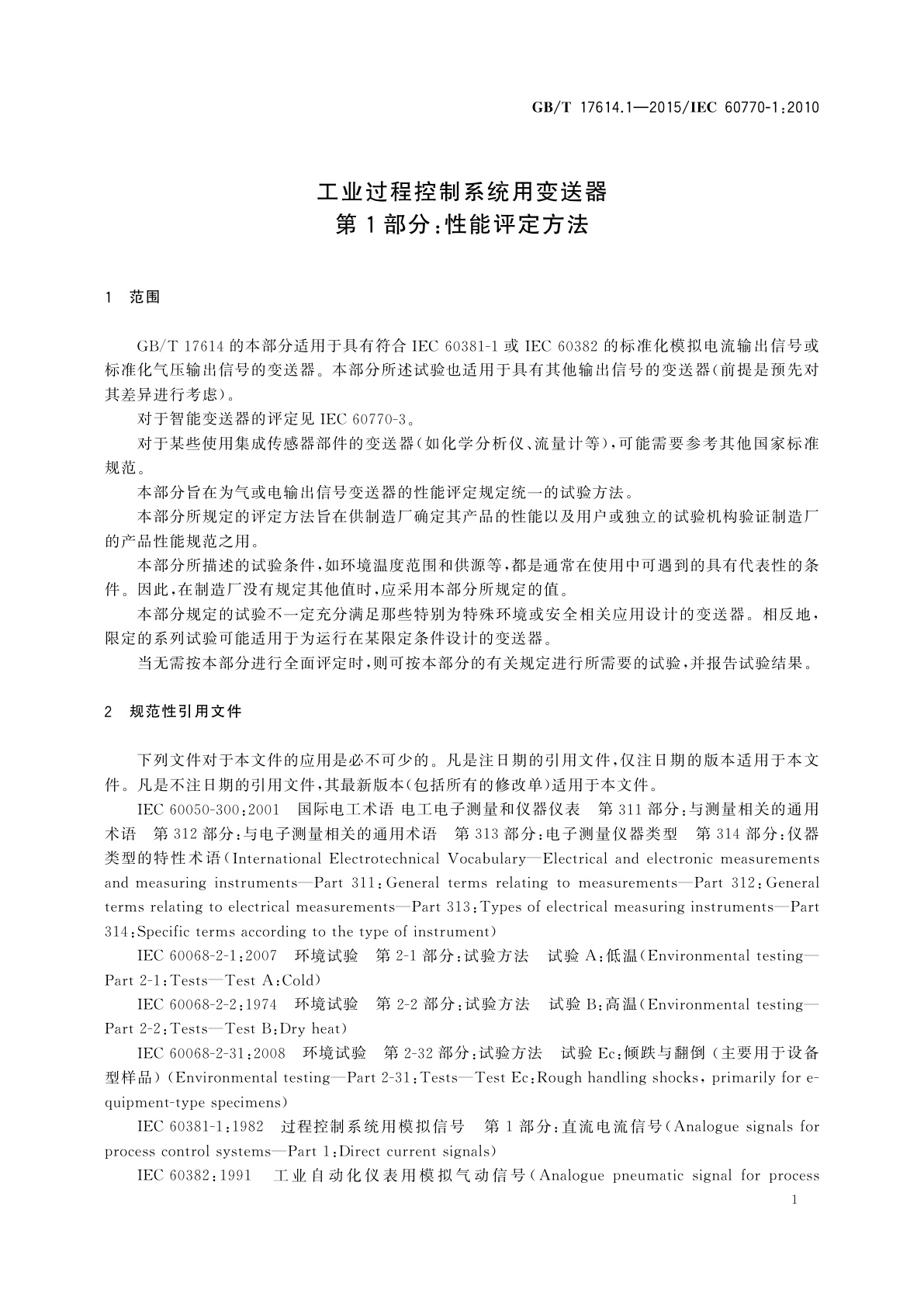 GB/T 17614.1-2015 工业过程控制系统用变送器　第1部分:性能评定方法