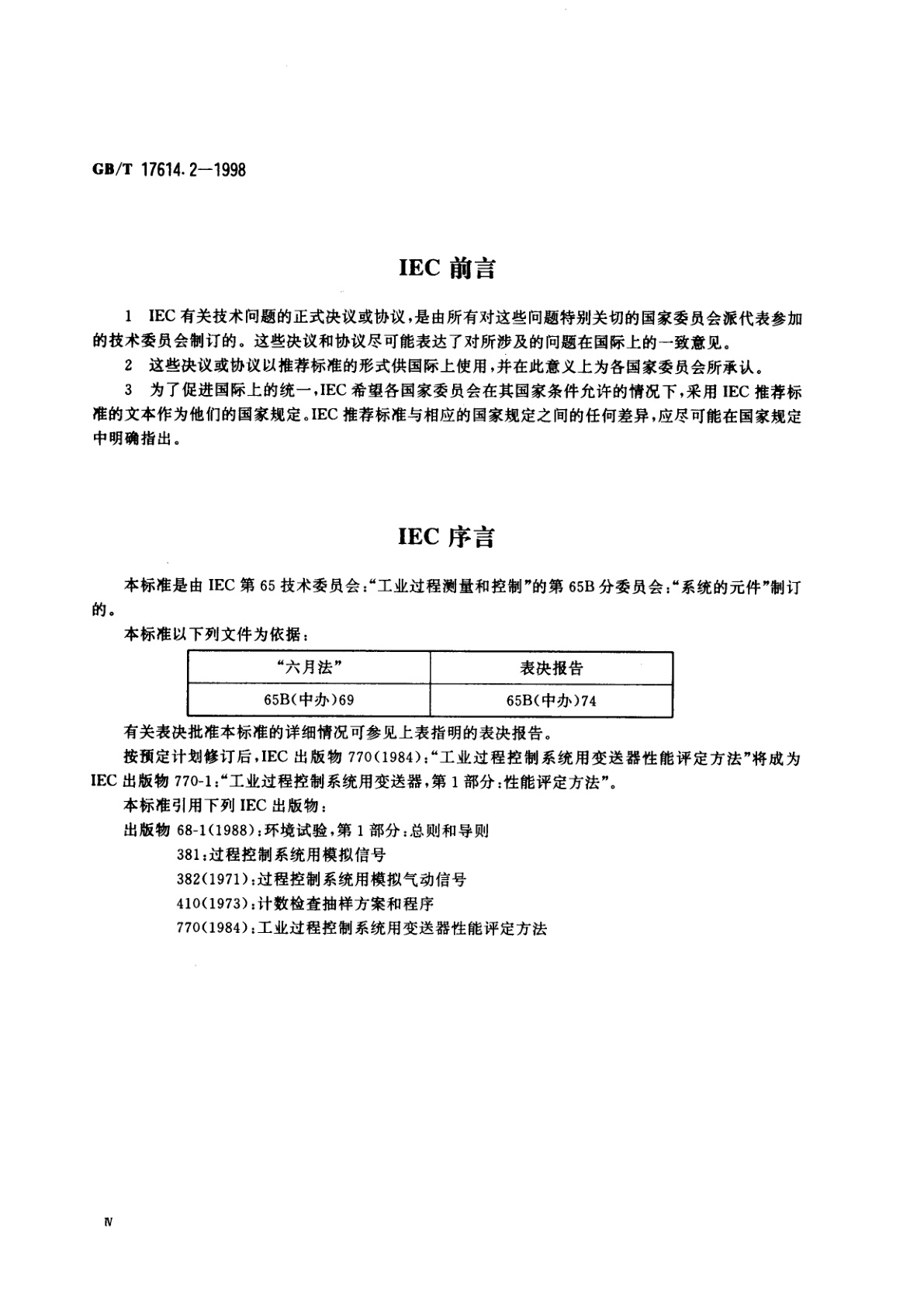GB/T 17614.2-1998 工业过程控制系统用变送器　第2部分：检查和例行试验导则