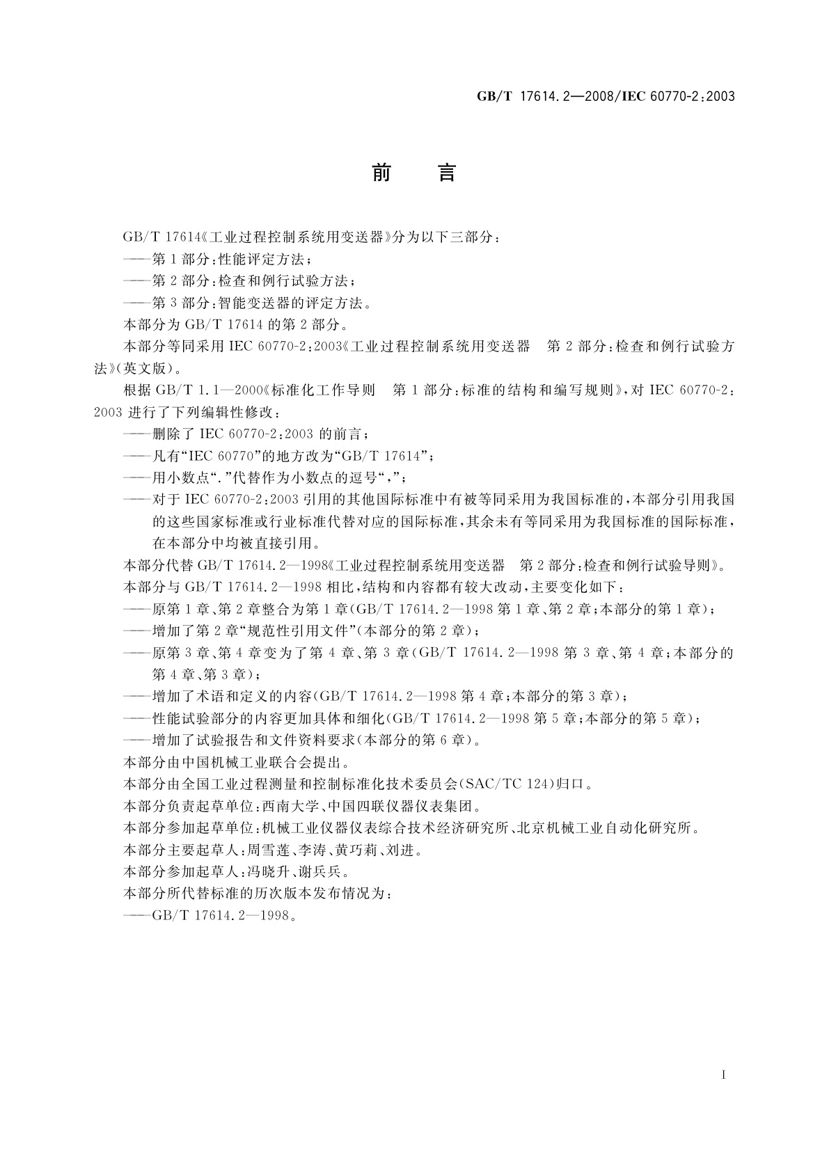 GB/T 17614.2-2008 工业过程控制系统用变送器　第2部分：检查和例行试验方法