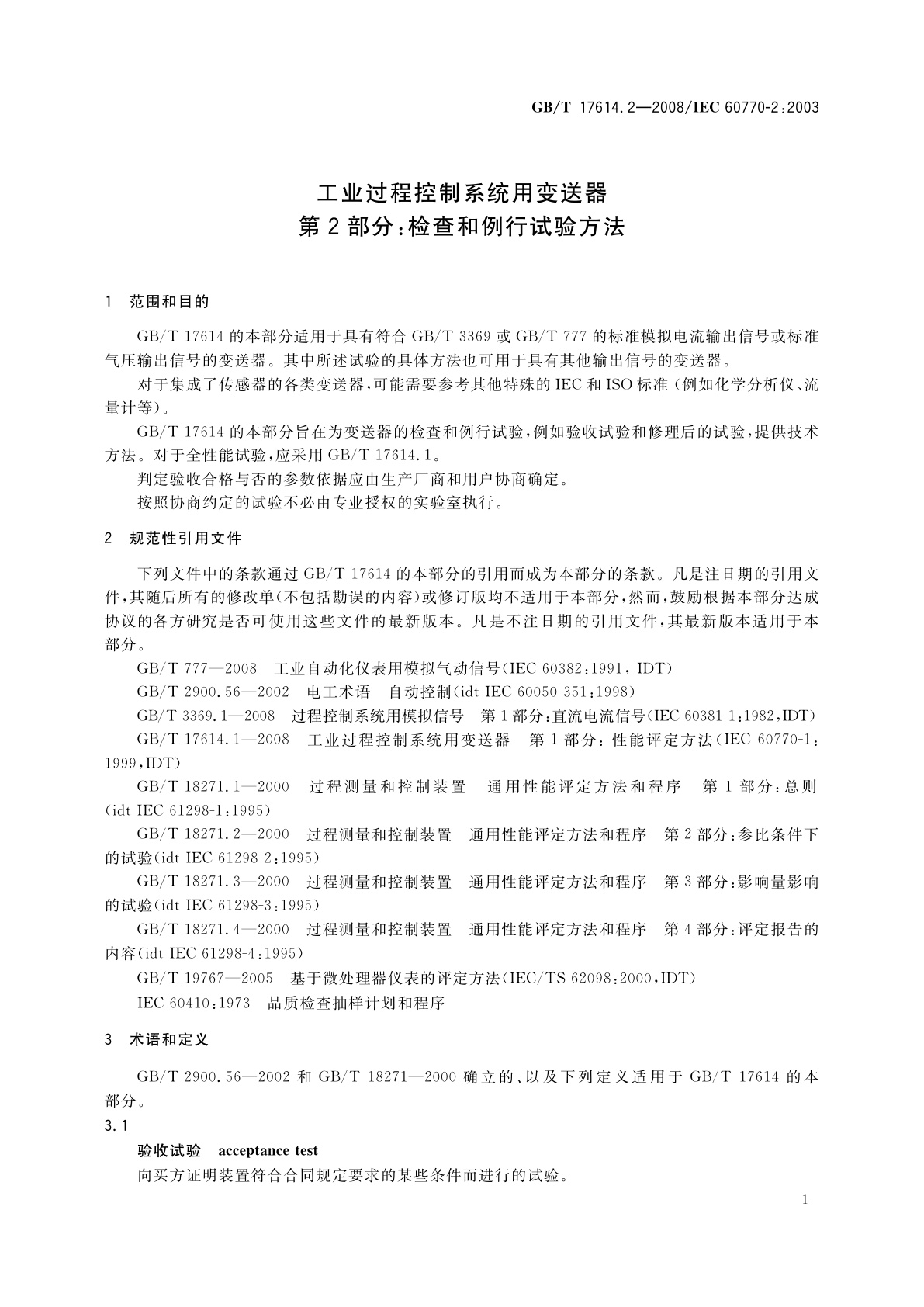 GB/T 17614.2-2008 工业过程控制系统用变送器　第2部分：检查和例行试验方法