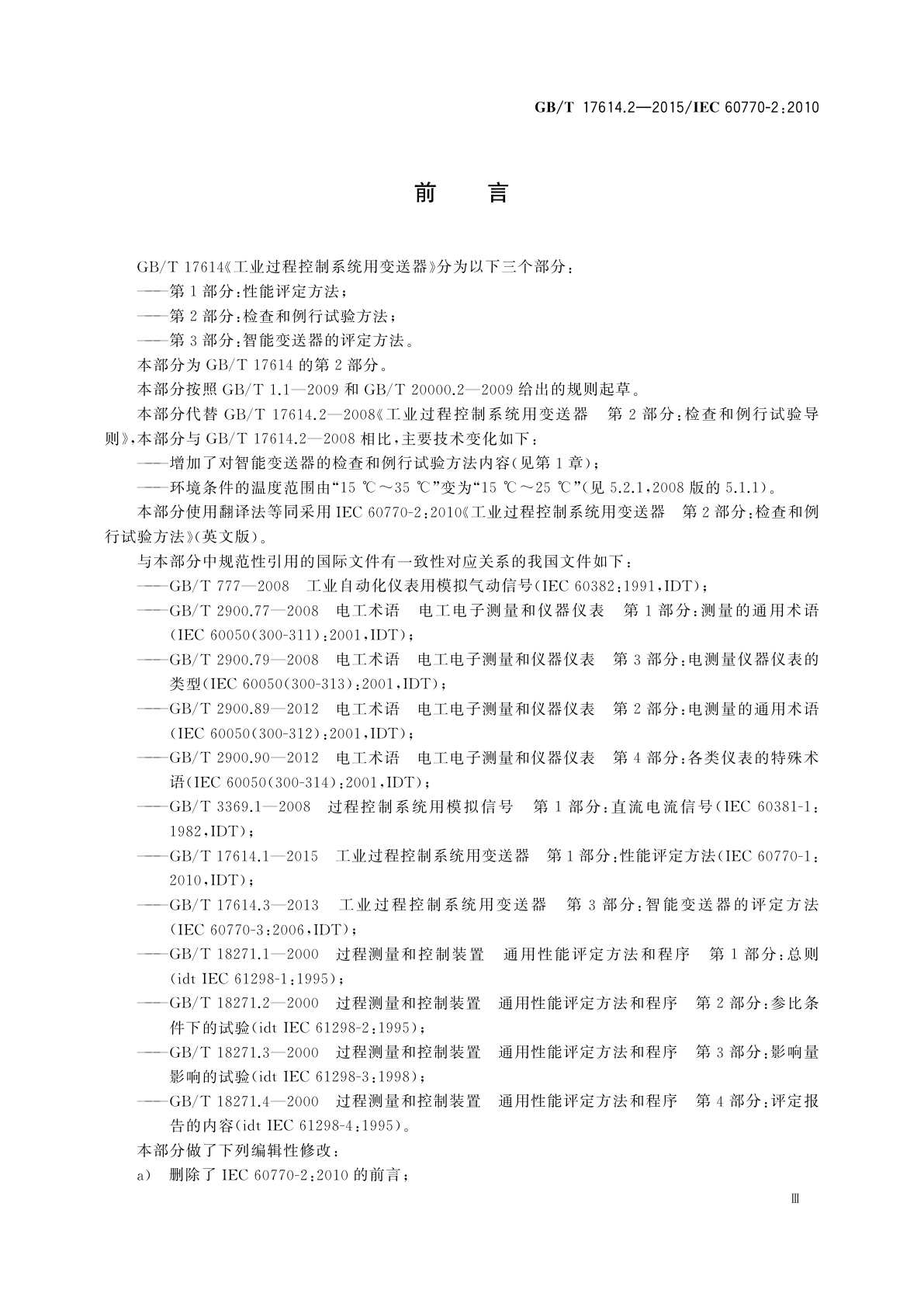 GB/T 17614.2-2015 工业过程控制系统用变送器　第2部分：检查和例行试验方法