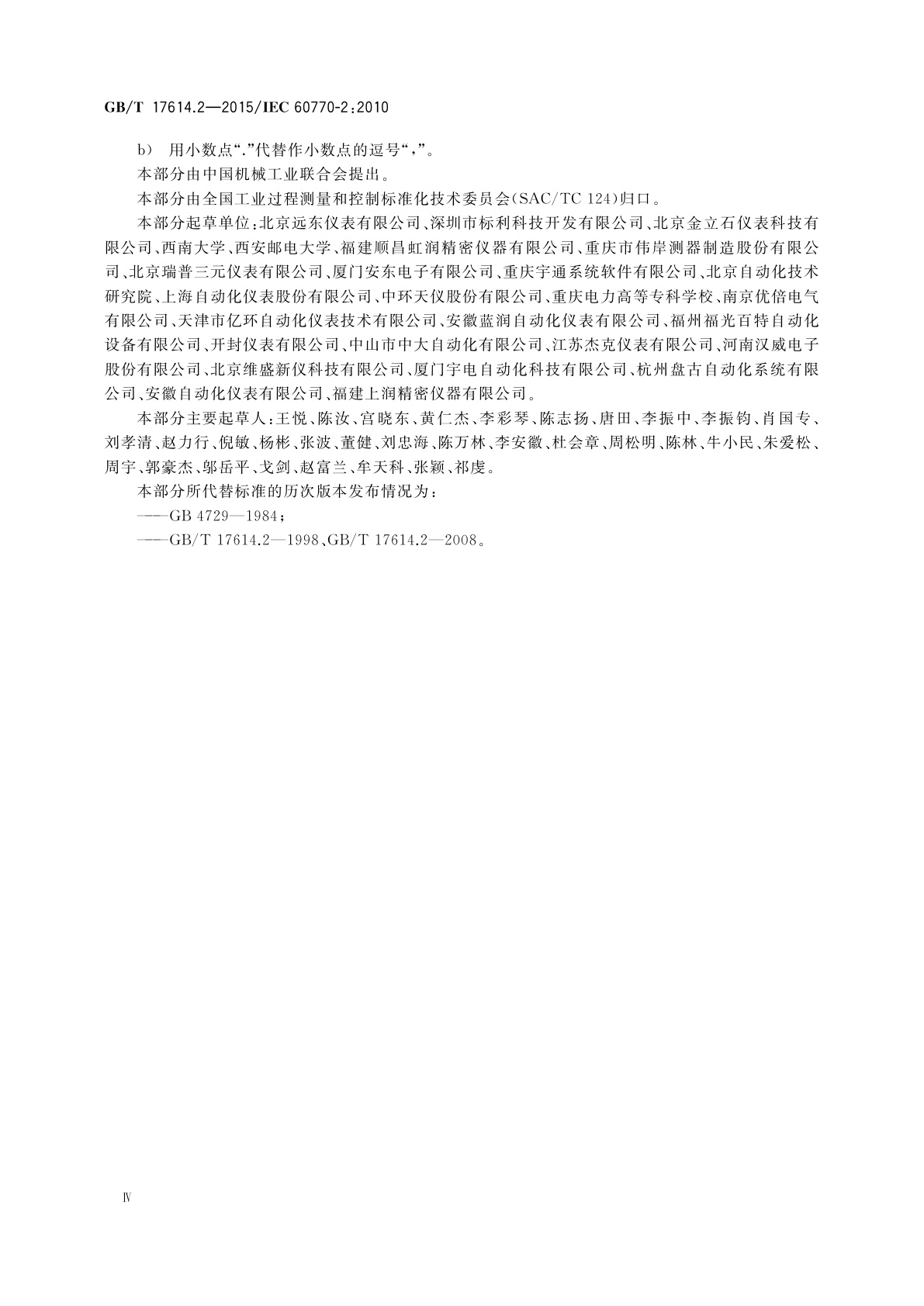 GB/T 17614.2-2015 工业过程控制系统用变送器　第2部分：检查和例行试验方法