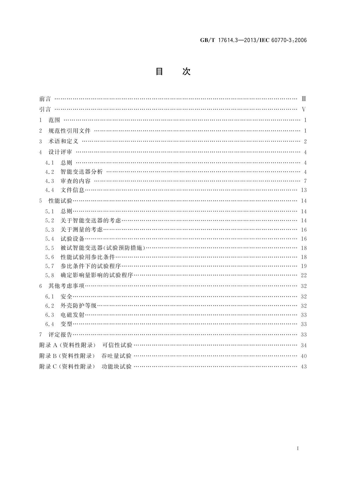 GB/T 17614.3-2013 工业过程控制系统用变送器　第3部分：智能变送器性能评定方法