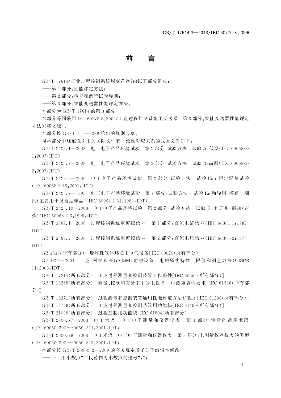 GB/T 17614.3-2013 工业过程控制系统用变送器　第3部分：智能变送器性能评定方法