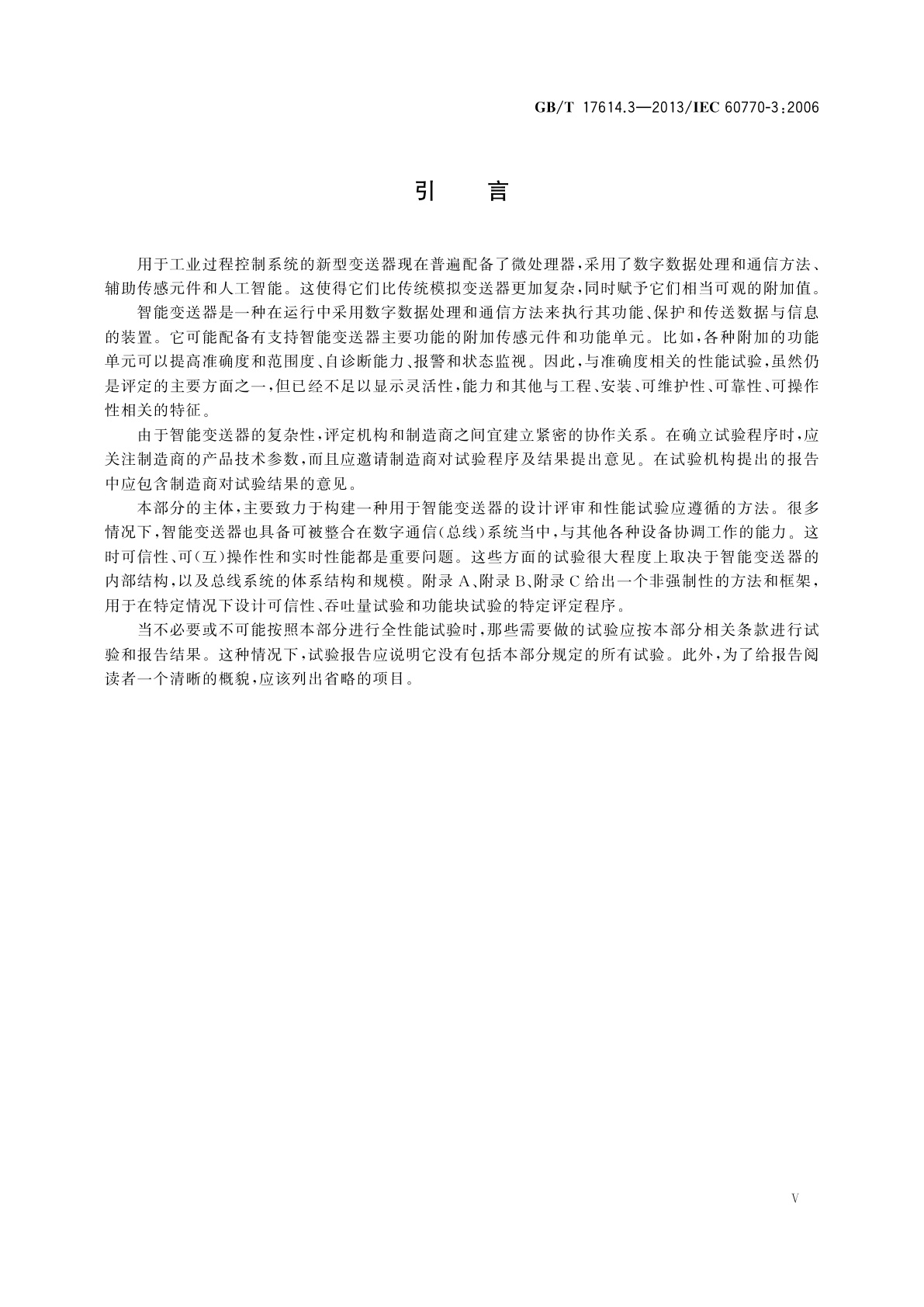 GB/T 17614.3-2013 工业过程控制系统用变送器　第3部分：智能变送器性能评定方法