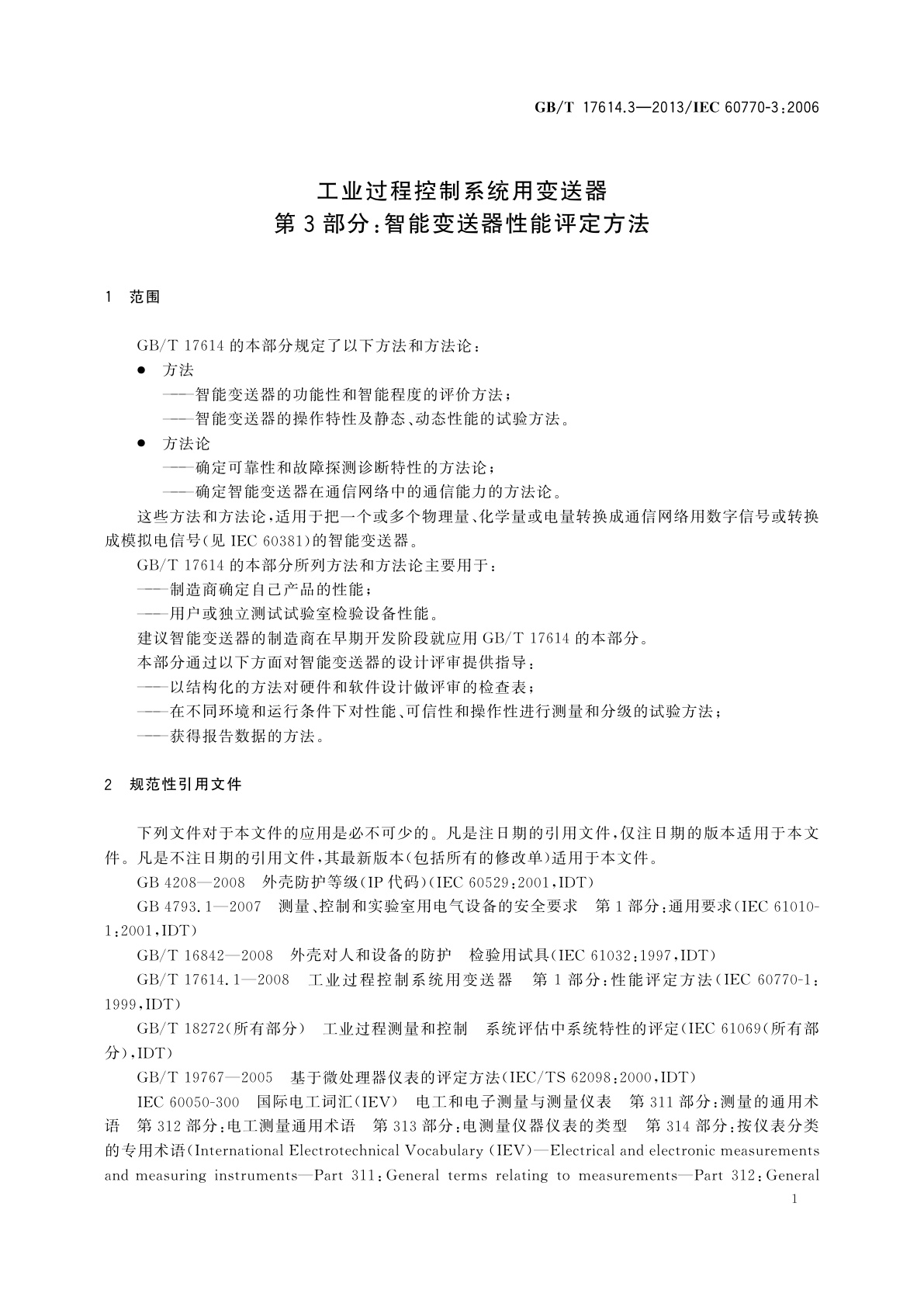 GB/T 17614.3-2013 工业过程控制系统用变送器　第3部分：智能变送器性能评定方法