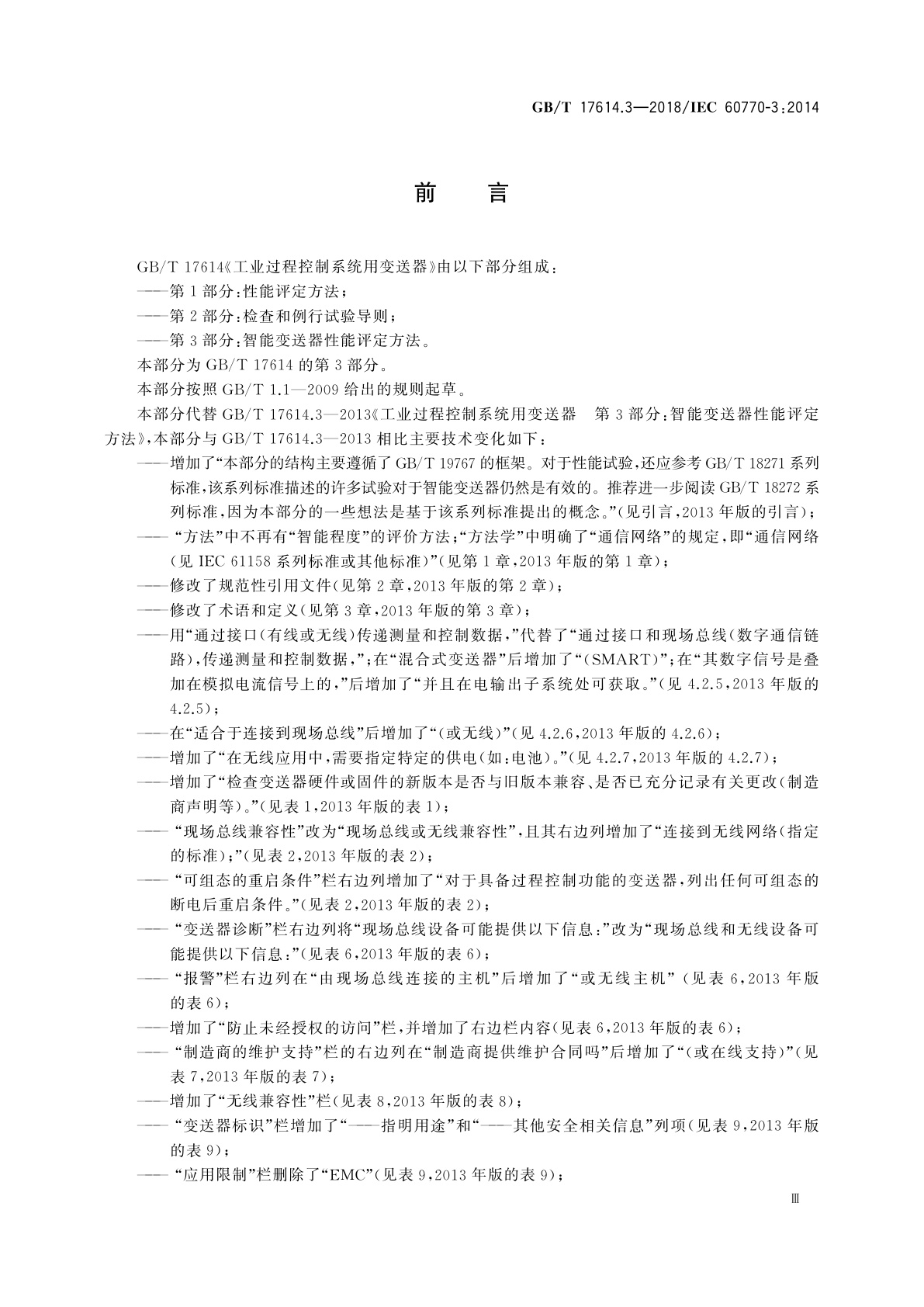 GB/T 17614.3-2018 工业过程控制系统用变送器　第3部分：智能变送器性能评定方法