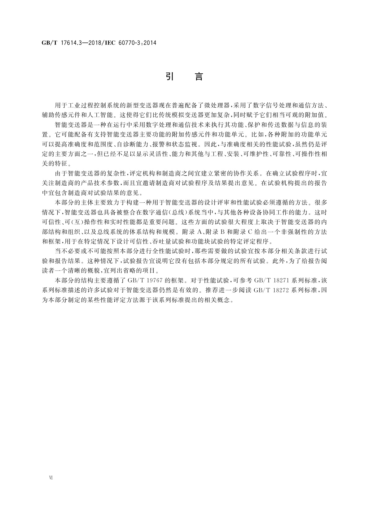 GB/T 17614.3-2018 工业过程控制系统用变送器　第3部分：智能变送器性能评定方法