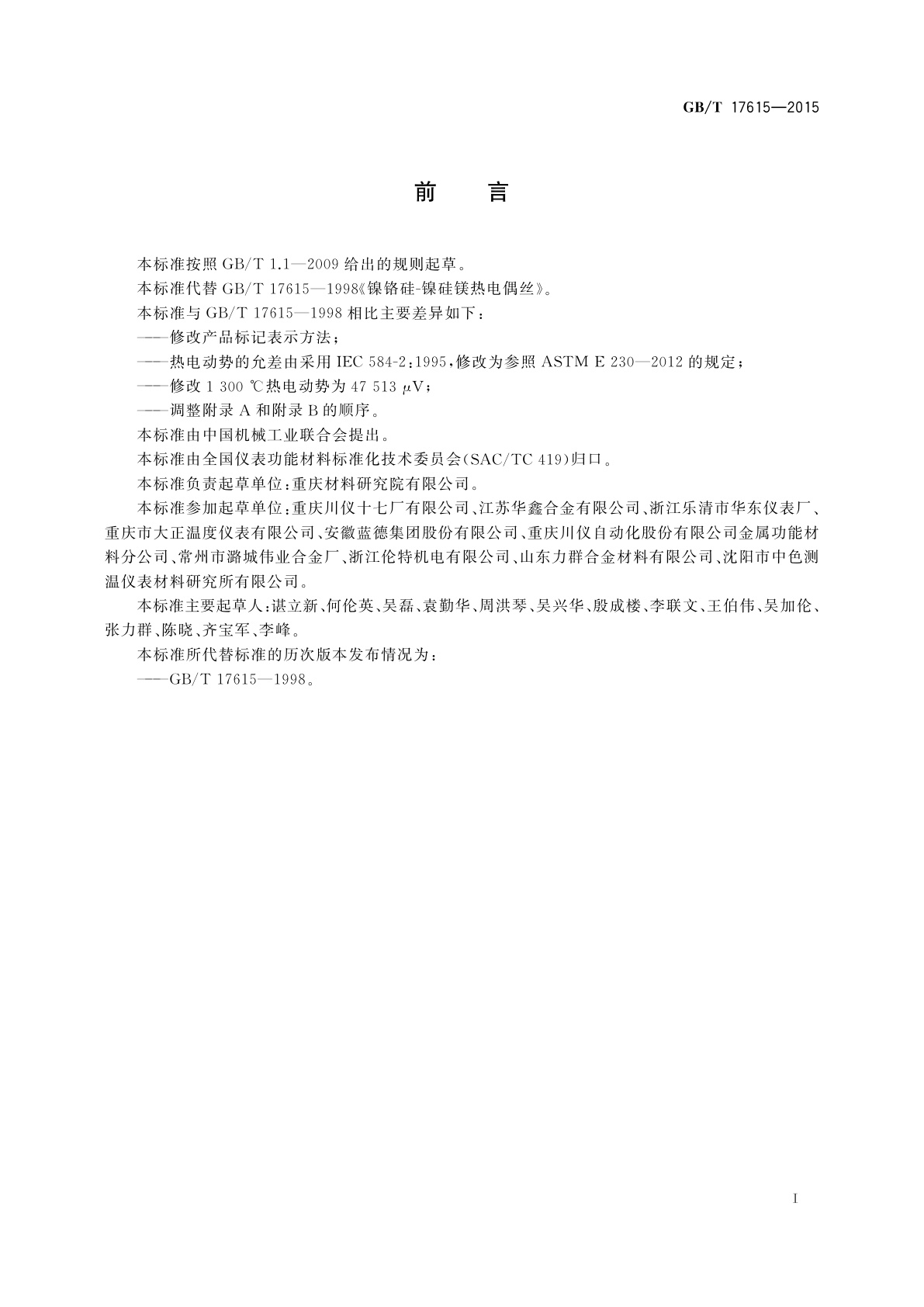 GB/T 17615-2015 镍铬硅-镍硅镁热电偶丝