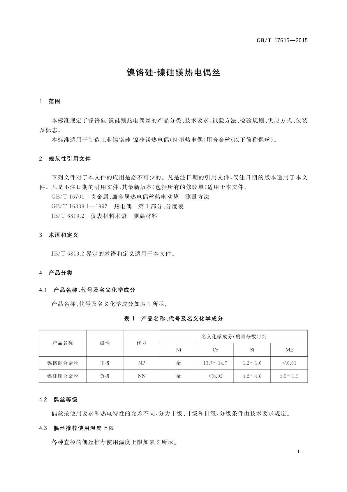 GB/T 17615-2015 镍铬硅-镍硅镁热电偶丝