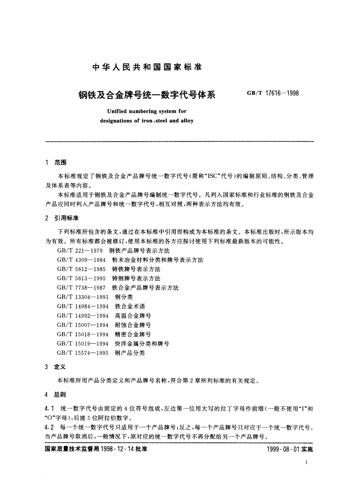 GB/T 17616-1998 钢铁及合金牌号统一数字代号体系