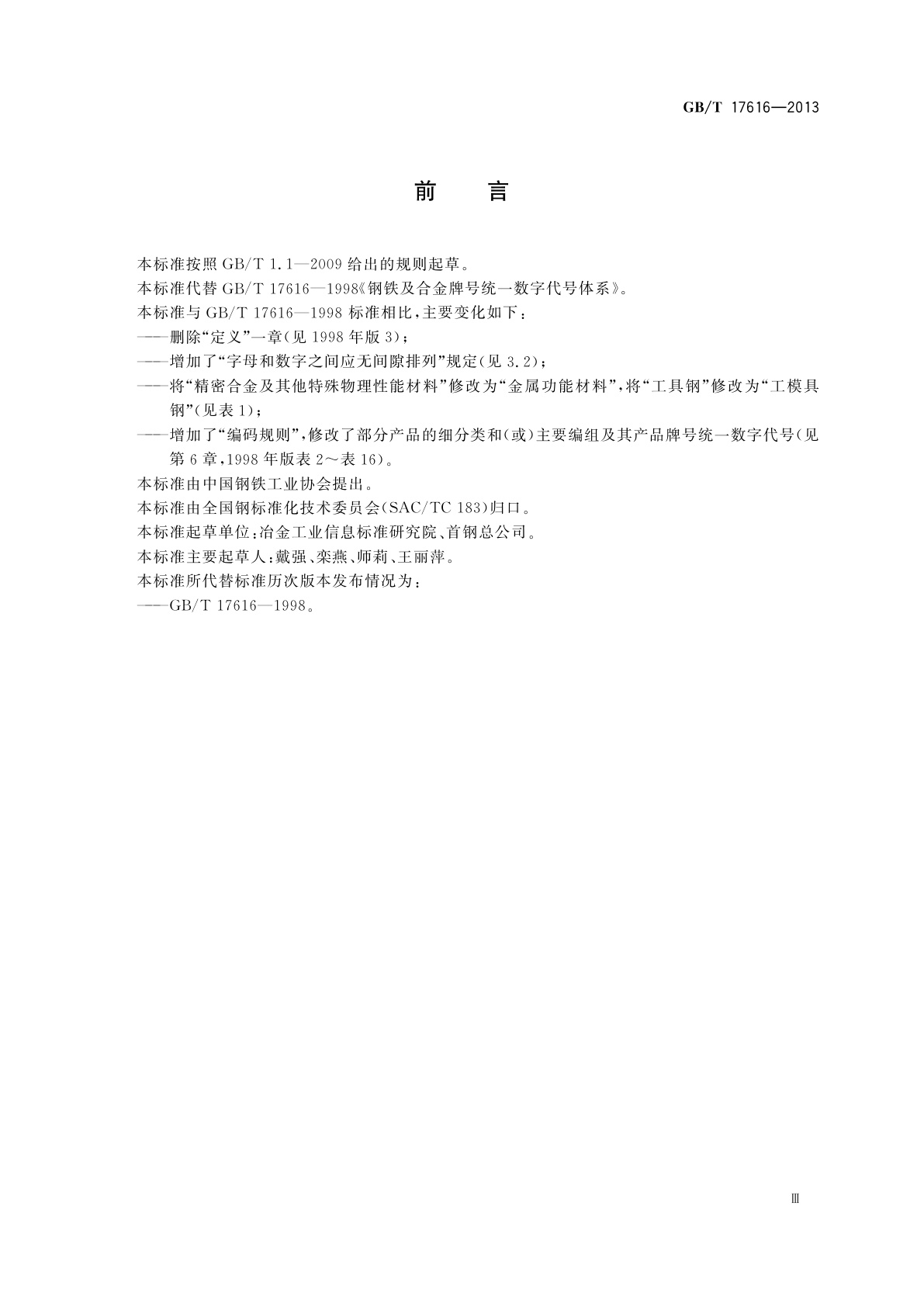 GB/T 17616-2013 钢铁及合金牌号统一数字代号体系