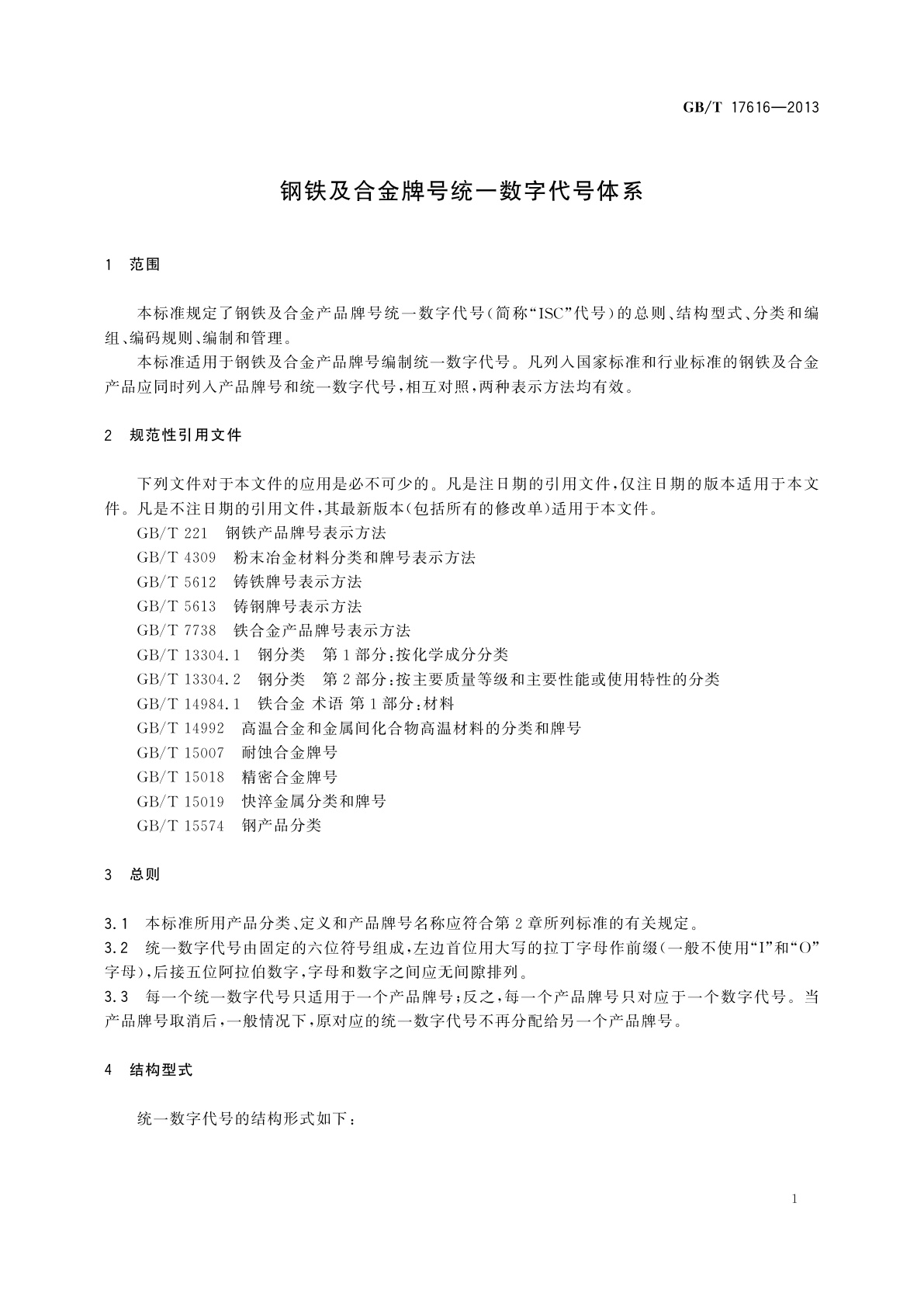 GB/T 17616-2013 钢铁及合金牌号统一数字代号体系
