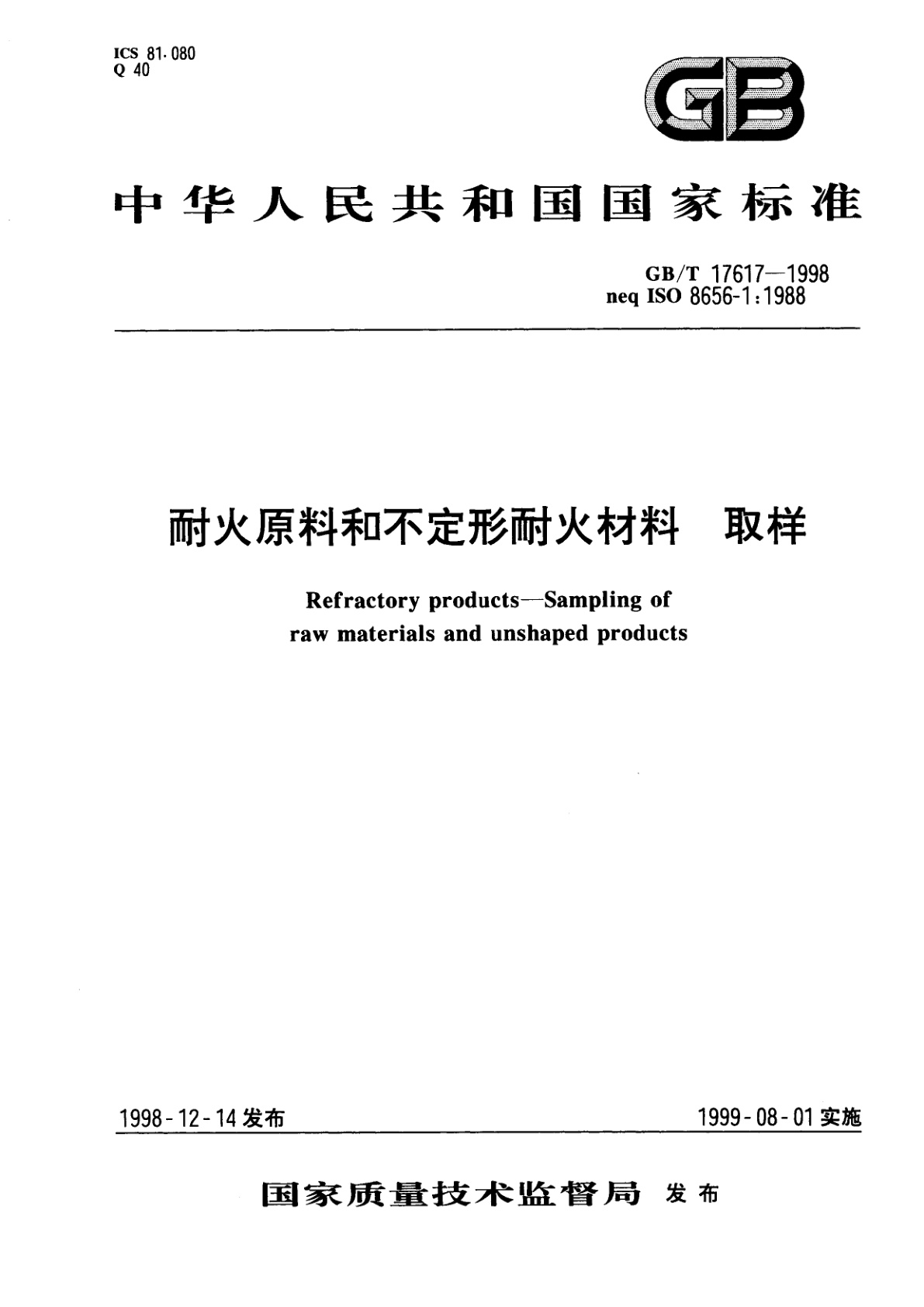 GB/T 17617-1998 耐火原料和不定形耐火材料　取样