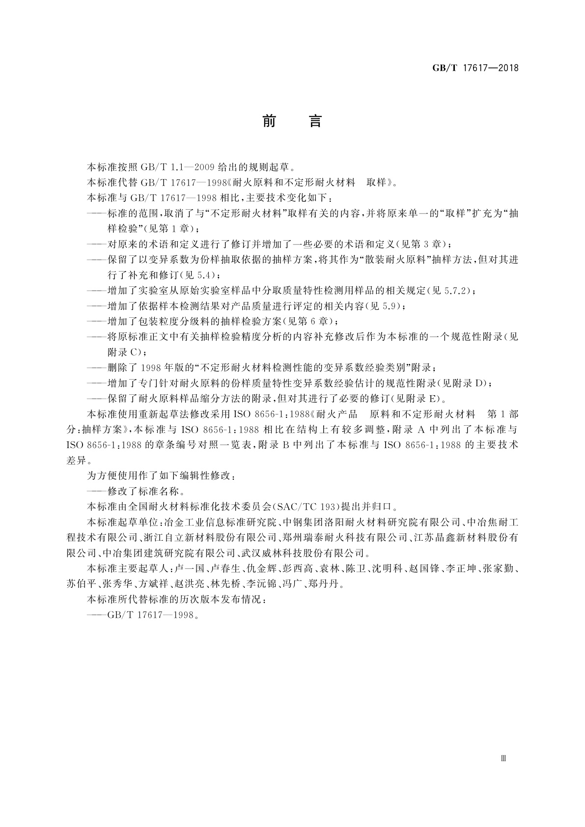 GB/T 17617-2018 耐火原料抽样检验规则