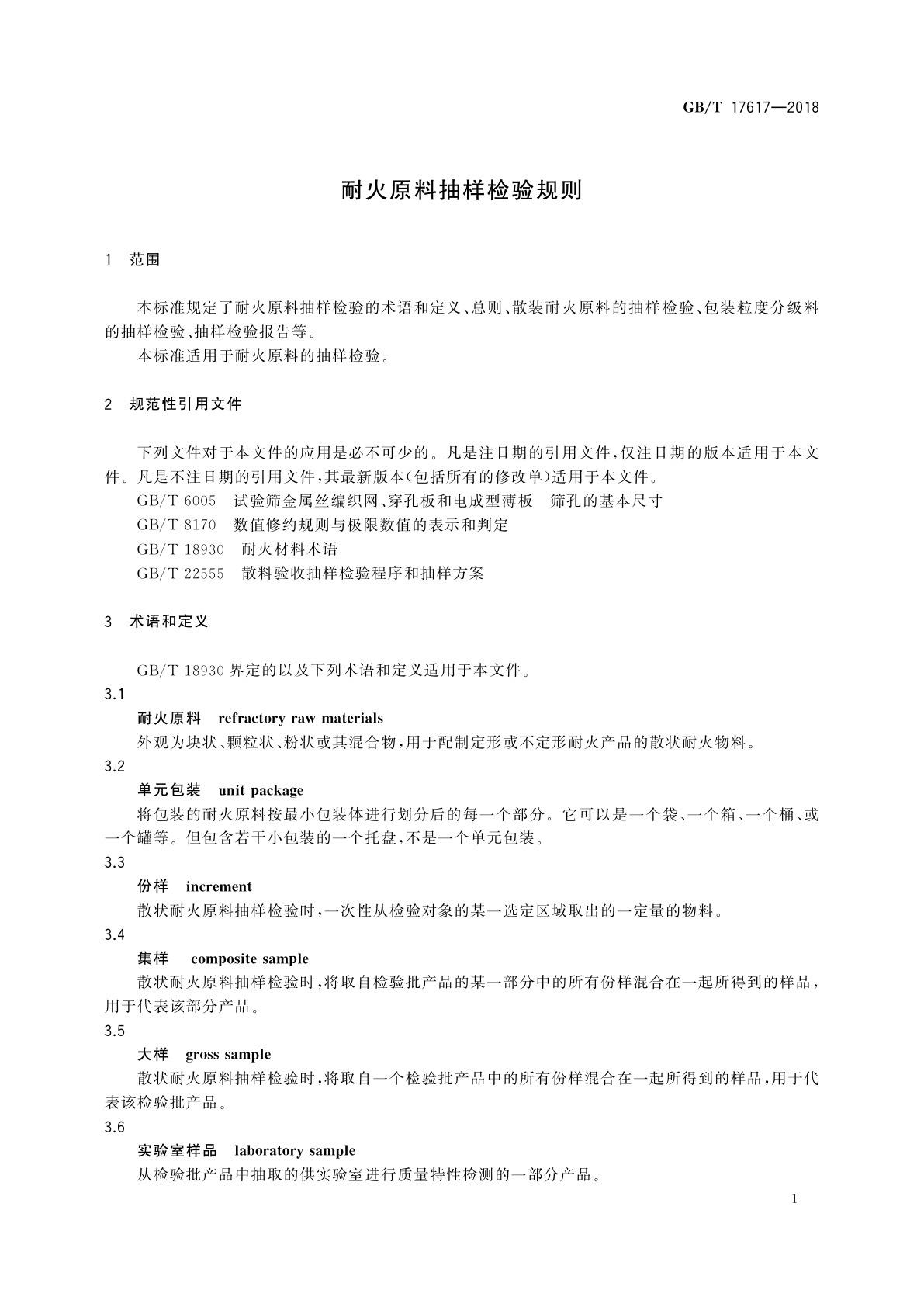 GB/T 17617-2018 耐火原料抽样检验规则