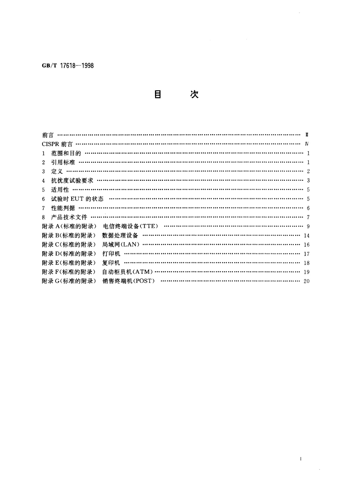 GB/T 17618-1998 信息技术设备抗扰度限值和测量方法