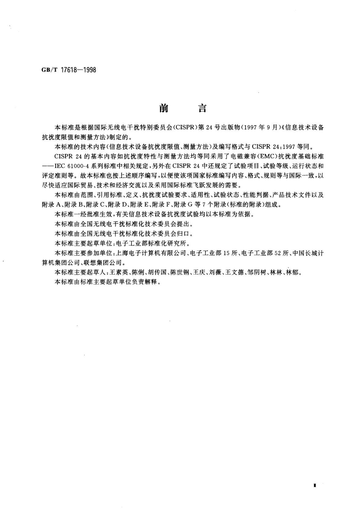 GB/T 17618-1998 信息技术设备抗扰度限值和测量方法