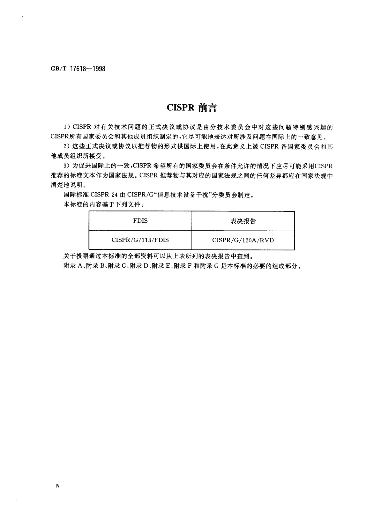 GB/T 17618-1998 信息技术设备抗扰度限值和测量方法
