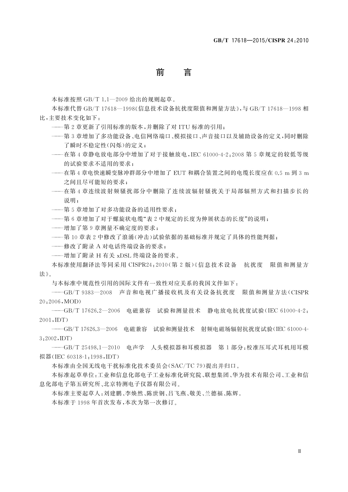 GB/T 17618-2015 信息技术设备　抗扰度　限值和测量方法