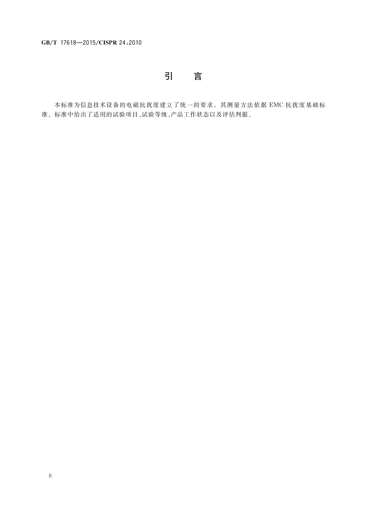 GB/T 17618-2015 信息技术设备　抗扰度　限值和测量方法