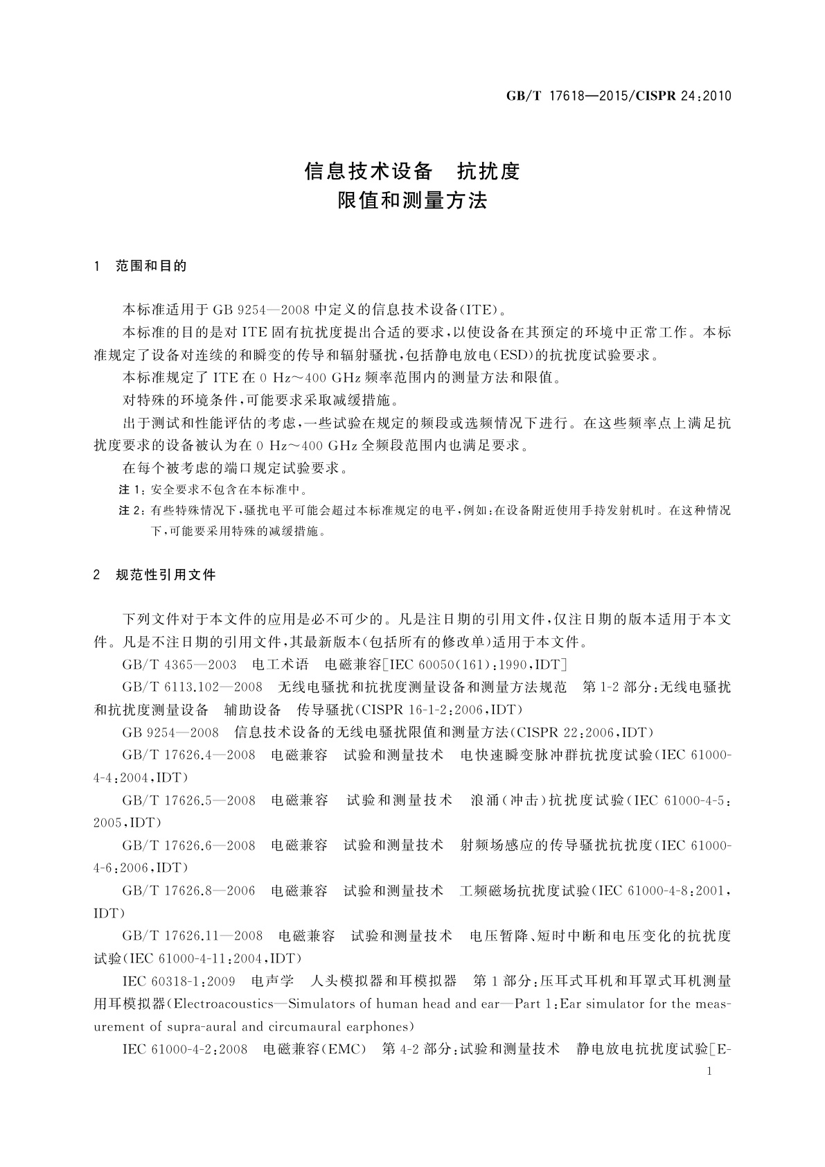 GB/T 17618-2015 信息技术设备　抗扰度　限值和测量方法