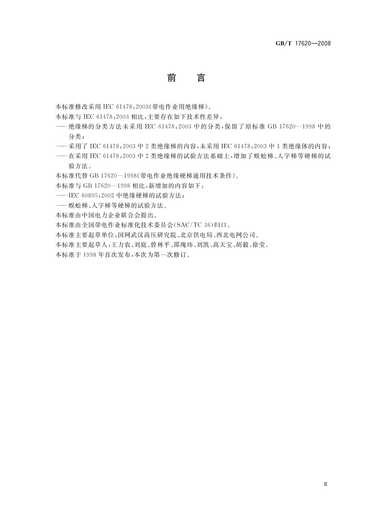 GB/T 17620-2008 带电作业用绝缘硬梯