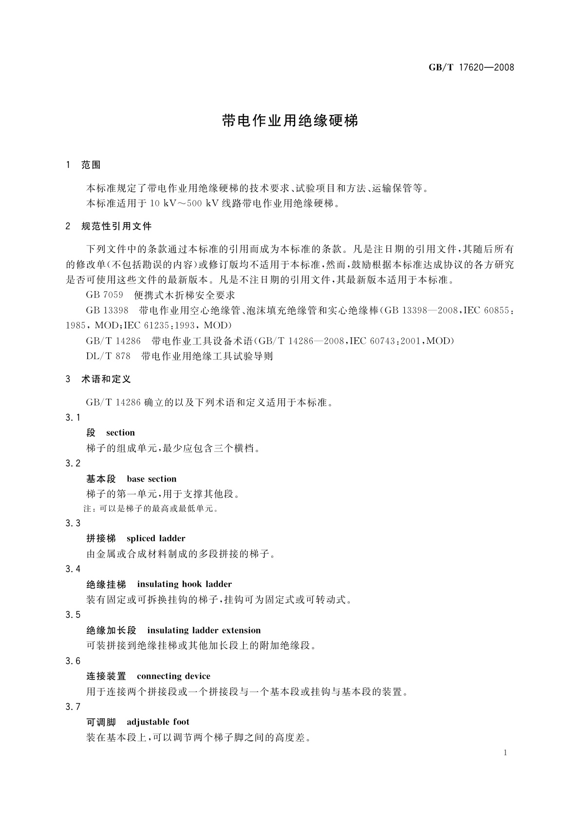 GB/T 17620-2008 带电作业用绝缘硬梯