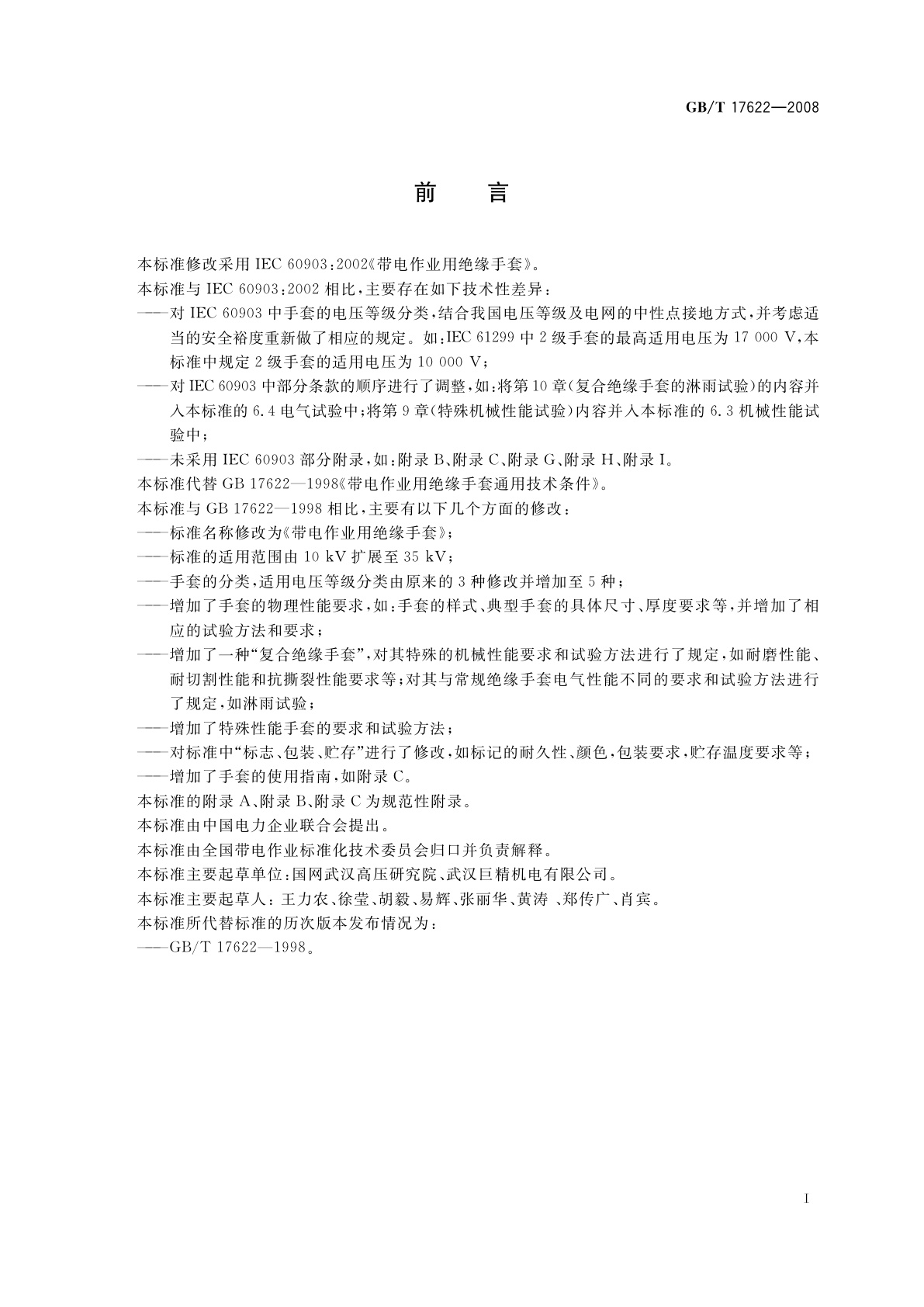 GB/T 17622-2008 带电作业用绝缘手套