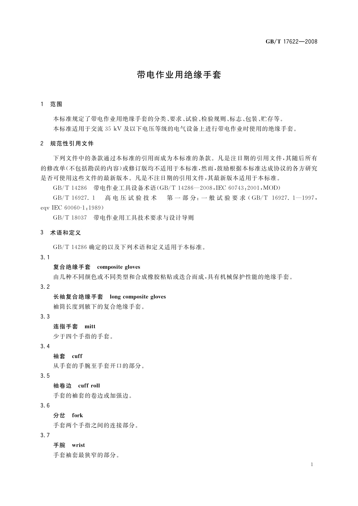 GB/T 17622-2008 带电作业用绝缘手套