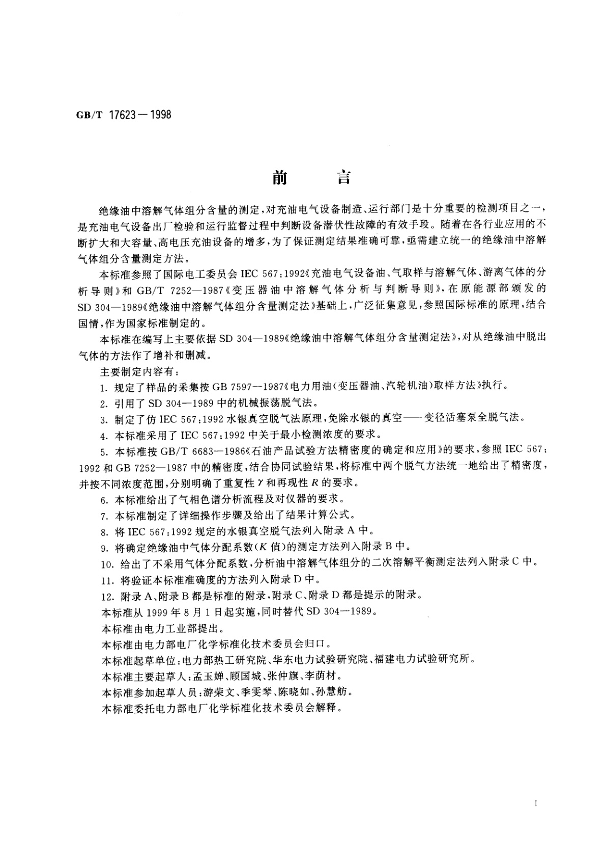 GB/T 17623-1998 绝缘油中溶解气体组分含量的气相色谱测定法