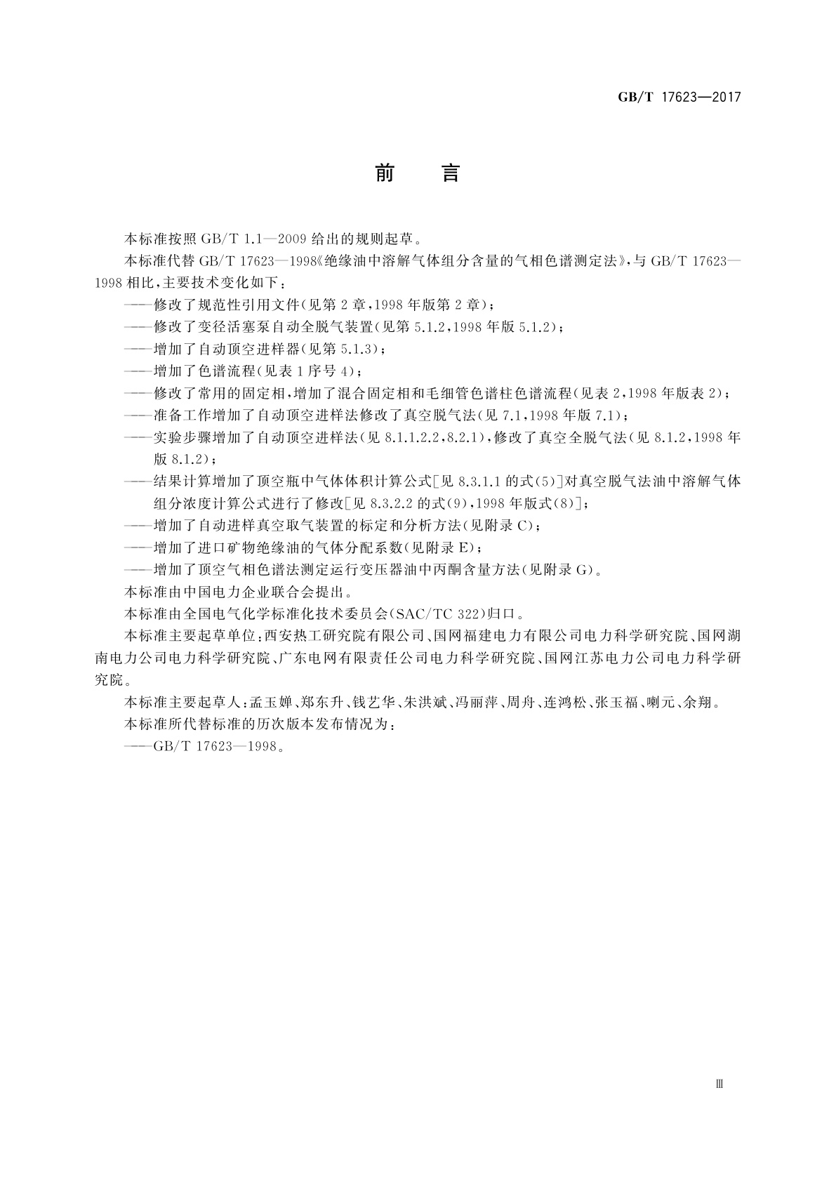 GB/T 17623-2017 绝缘油中溶解气体组分含量的气相色谱测定法