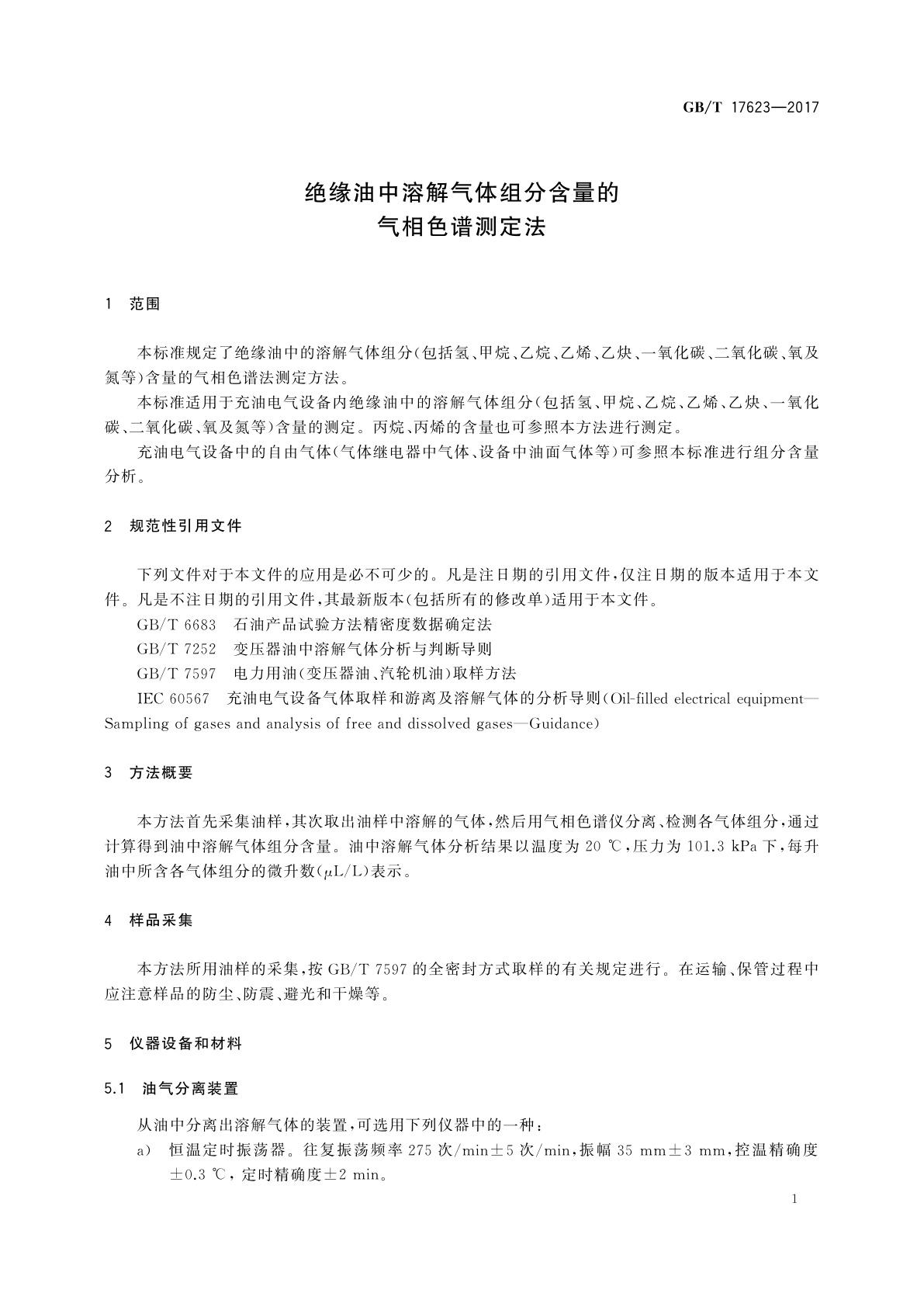 GB/T 17623-2017 绝缘油中溶解气体组分含量的气相色谱测定法