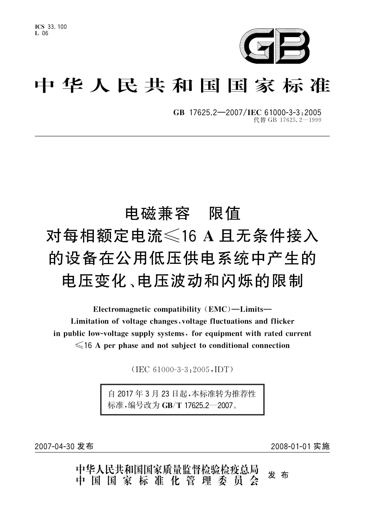 GB/T 17625.2-2007 电磁兼容　限值　对每相额定电流≤16A且无条件接入的设备在公用低压供电系统中产生的电压变化、电压波动和闪烁的限制