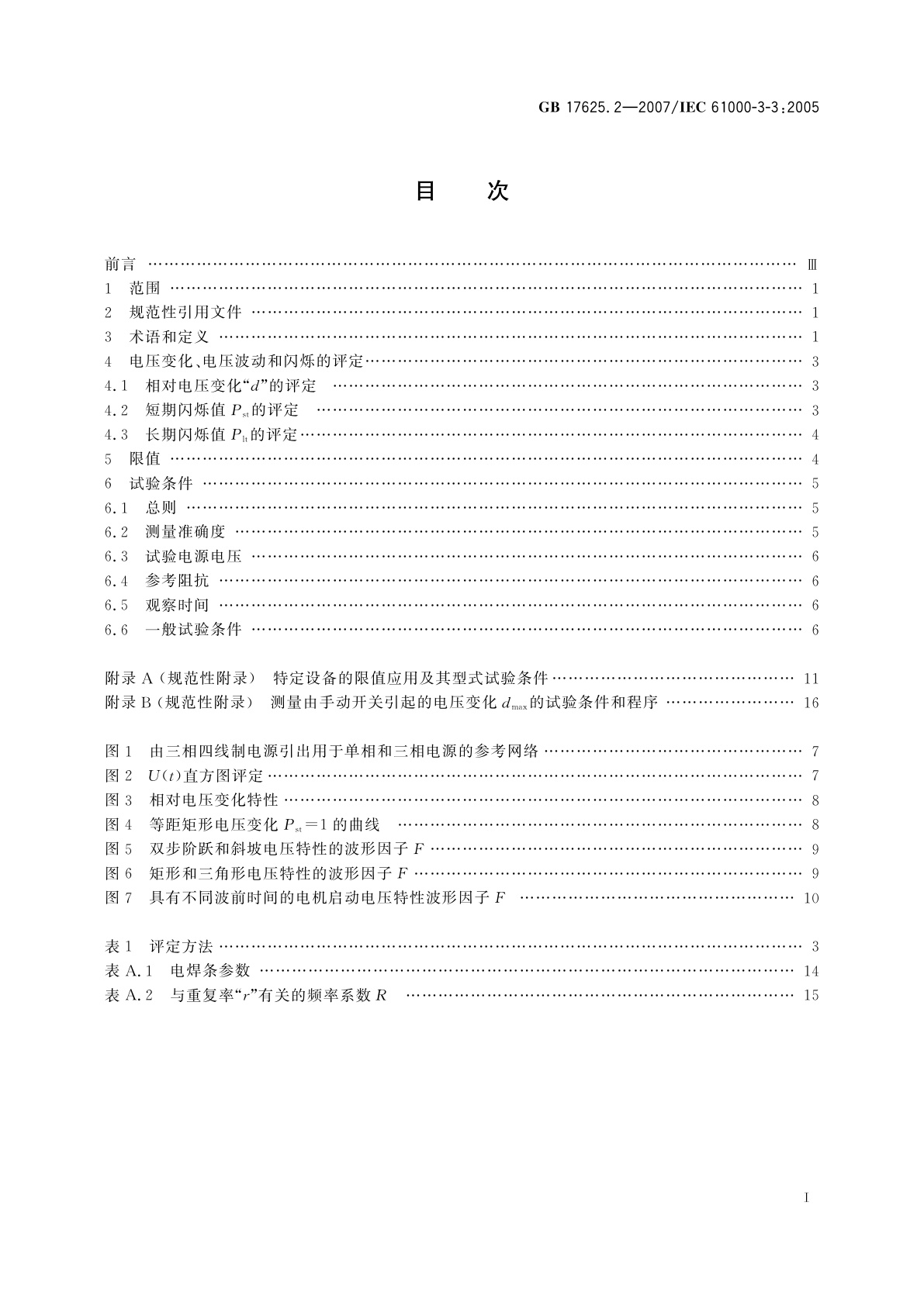 GB/T 17625.2-2007 电磁兼容　限值　对每相额定电流≤16A且无条件接入的设备在公用低压供电系统中产生的电压变化、电压波动和闪烁的限制