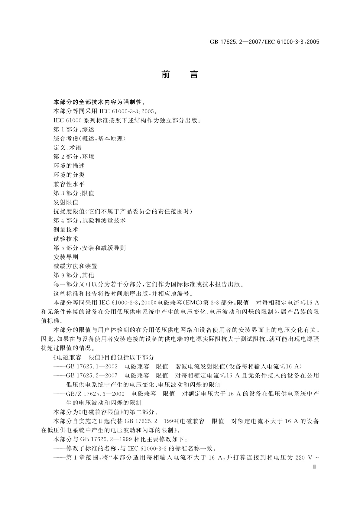 GB/T 17625.2-2007 电磁兼容　限值　对每相额定电流≤16A且无条件接入的设备在公用低压供电系统中产生的电压变化、电压波动和闪烁的限制