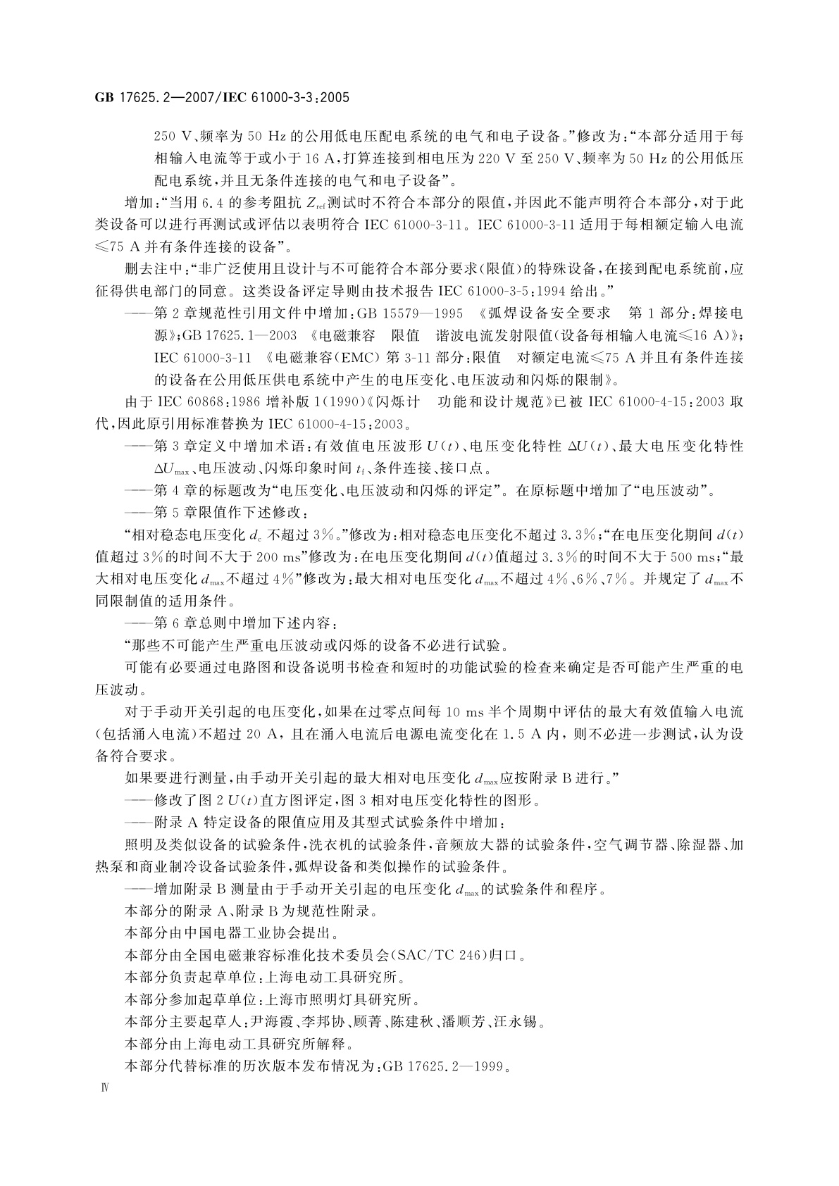 GB/T 17625.2-2007 电磁兼容　限值　对每相额定电流≤16A且无条件接入的设备在公用低压供电系统中产生的电压变化、电压波动和闪烁的限制