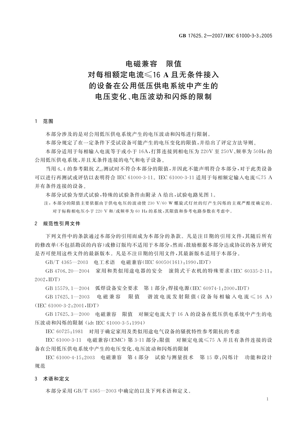 GB/T 17625.2-2007 电磁兼容　限值　对每相额定电流≤16A且无条件接入的设备在公用低压供电系统中产生的电压变化、电压波动和闪烁的限制