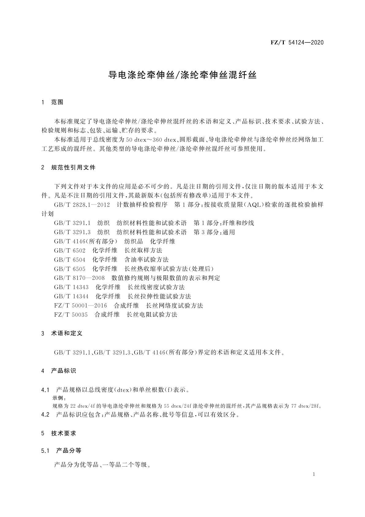 FZ/T 54124-2020 导电涤纶牵伸丝/涤纶牵伸丝混纤丝