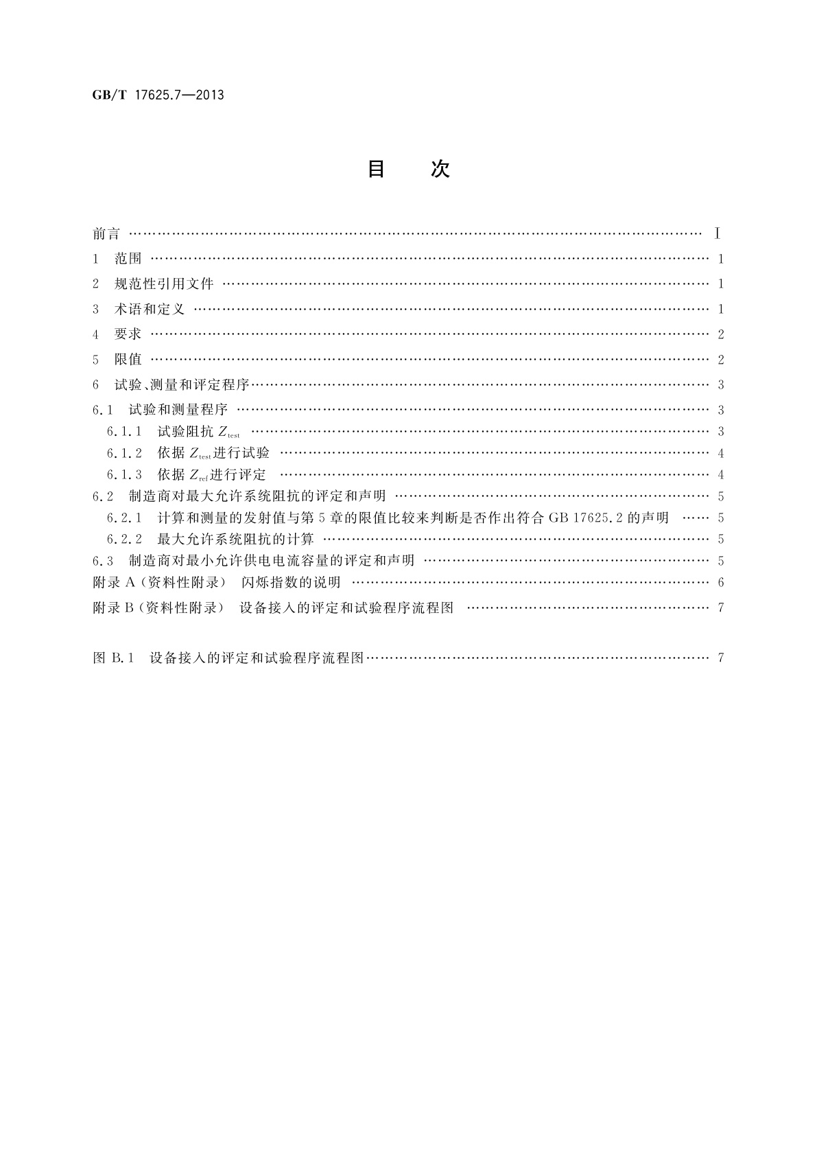 GB/T 17625.7-2013 电磁兼容　限值　对额定电流≤75 A且有条件接入的设备在公用低压供电系统中产生的电压变化、电压波动和闪烁的限制