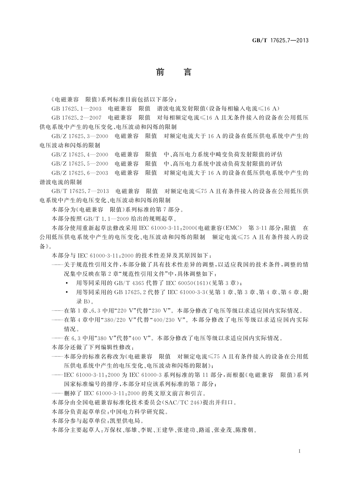 GB/T 17625.7-2013 电磁兼容　限值　对额定电流≤75 A且有条件接入的设备在公用低压供电系统中产生的电压变化、电压波动和闪烁的限制