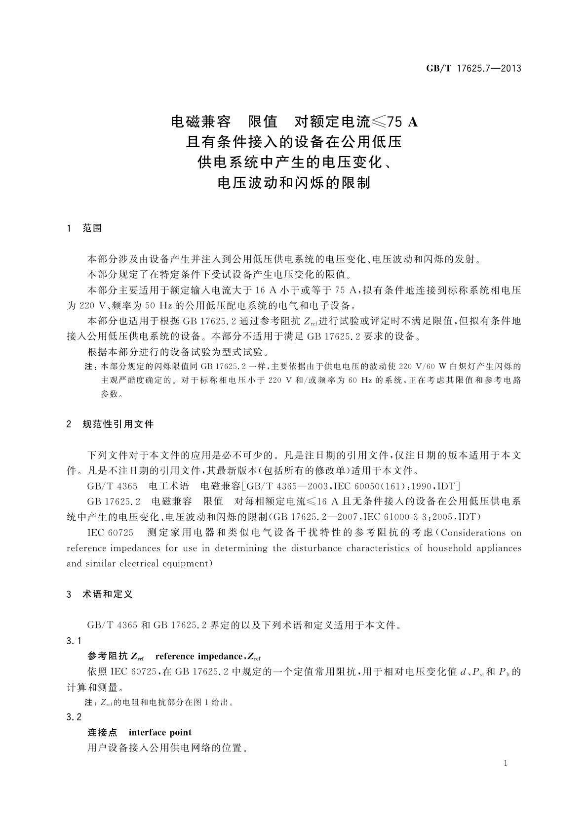 GB/T 17625.7-2013 电磁兼容　限值　对额定电流≤75 A且有条件接入的设备在公用低压供电系统中产生的电压变化、电压波动和闪烁的限制