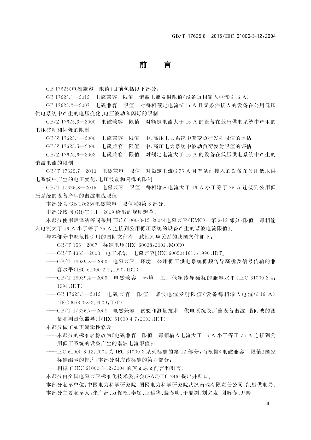 GB/T 17625.8-2015 电磁兼容　限值　每相输入电流大于16 A小于等于75 A连接到公用低压系统的设备产生的谐波电流限值