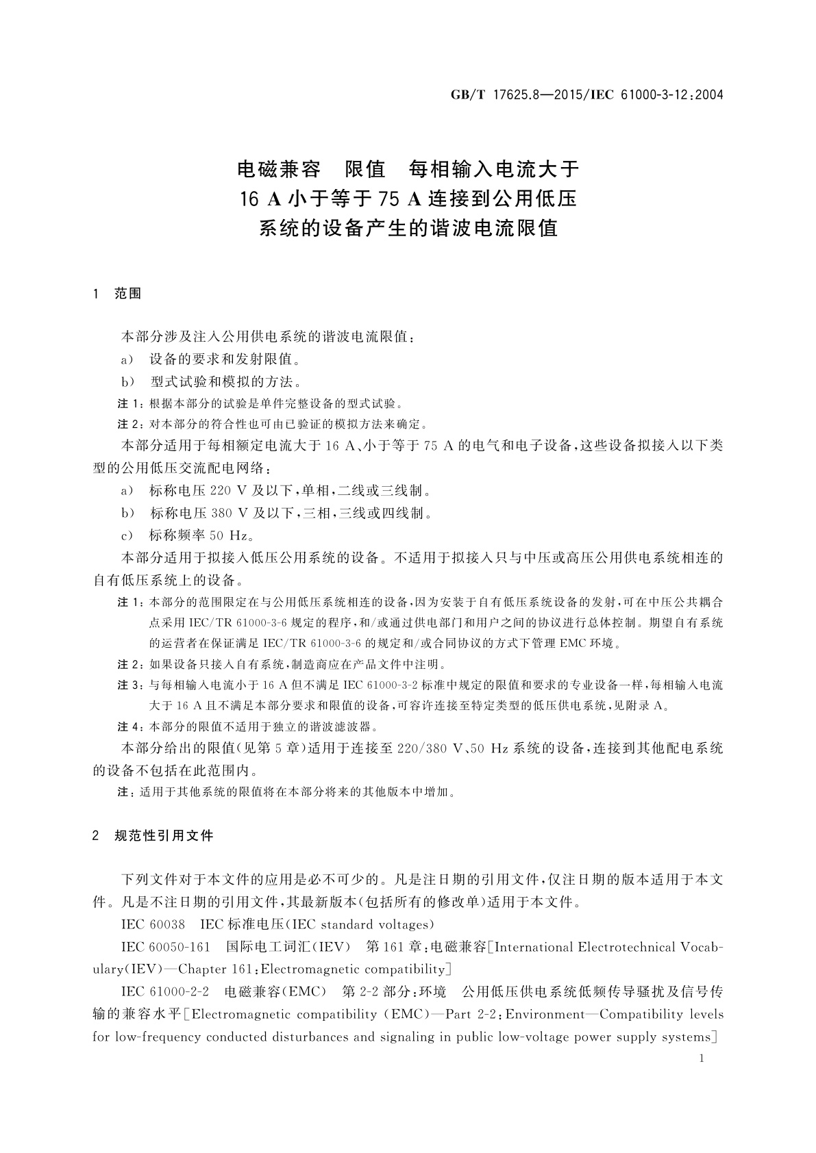 GB/T 17625.8-2015 电磁兼容　限值　每相输入电流大于16 A小于等于75 A连接到公用低压系统的设备产生的谐波电流限值
