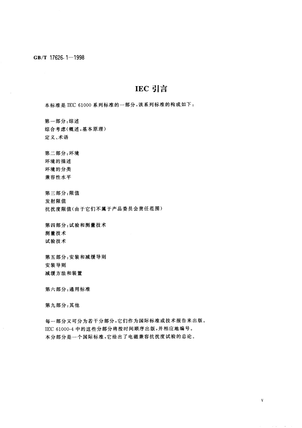 GB/T 17626.1-1998 电磁兼容　试验和测量技术　抗扰度试验总论